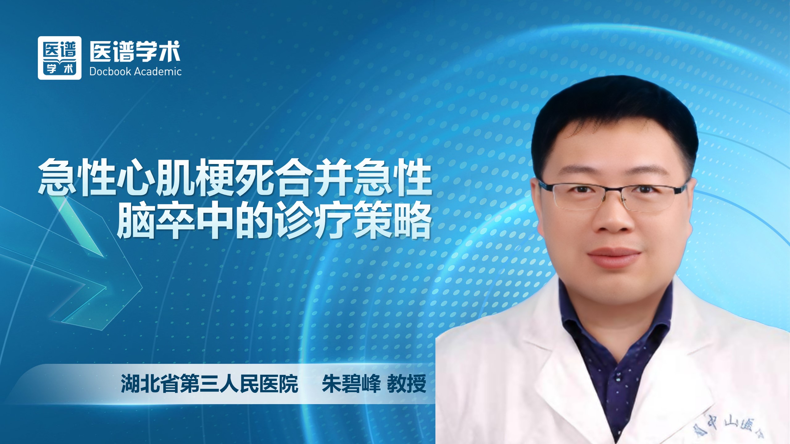 朱碧峰-急性心肌梗死合并急性脑卒中的诊疗策略