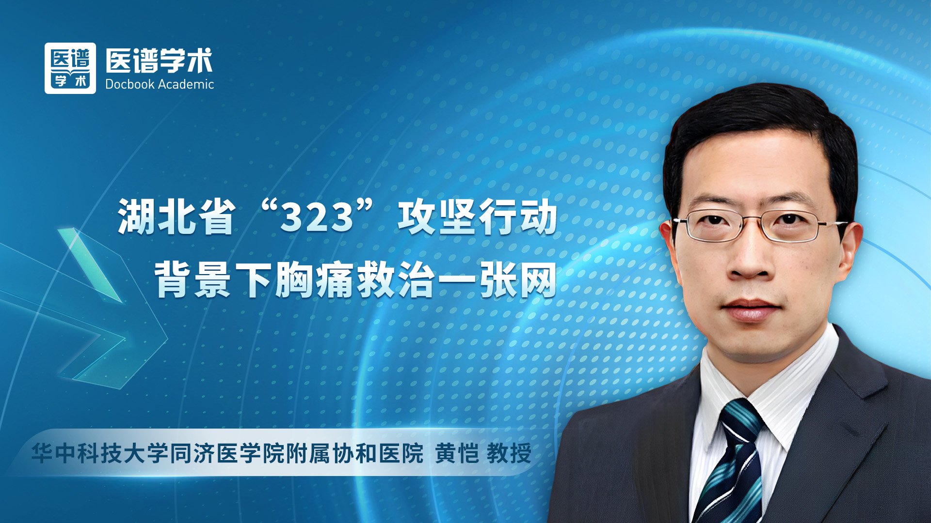 湖北省“323”攻坚行动背景下胸痛救治一张网