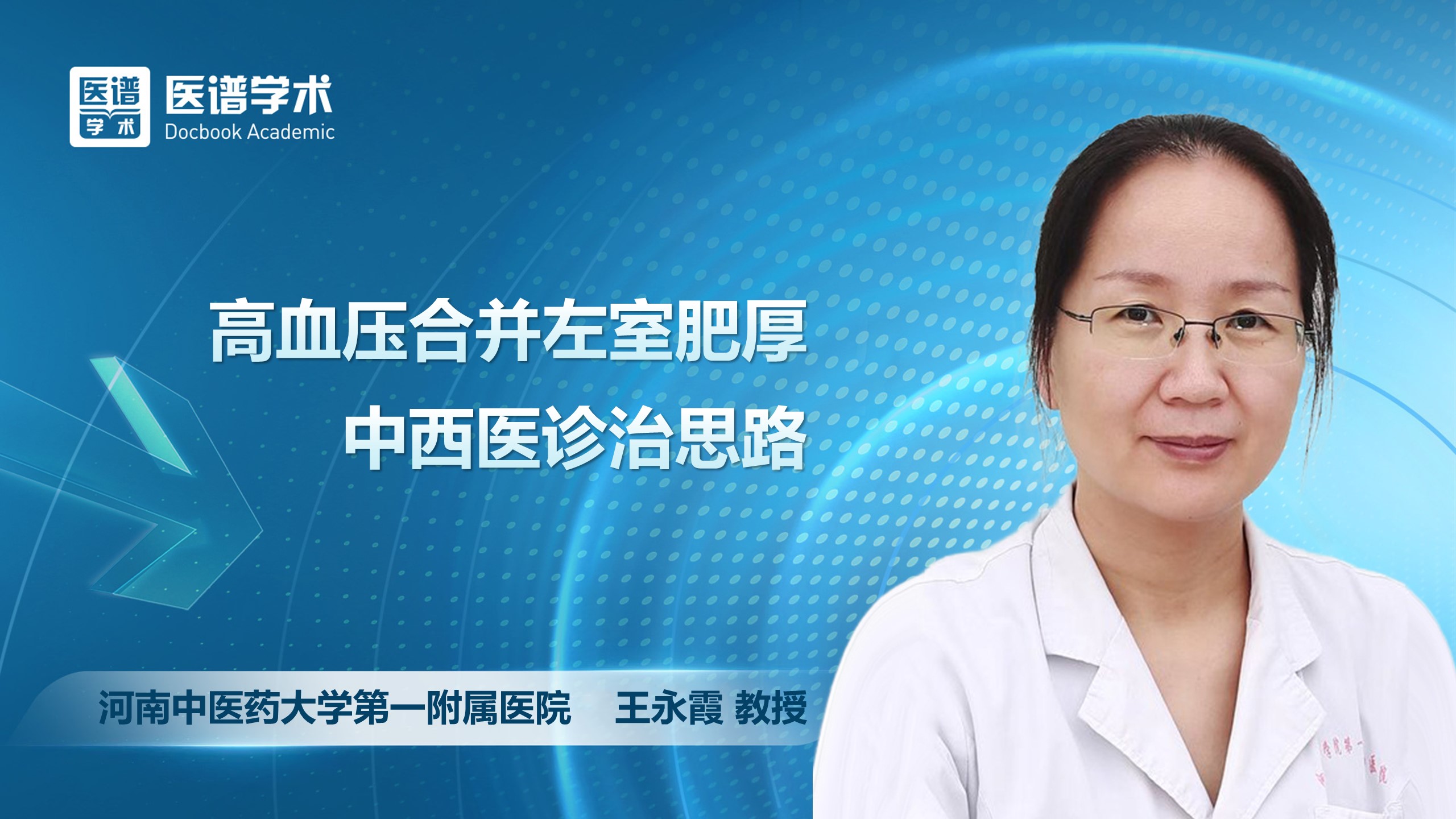 王永霞-高血压合并左室肥厚中西医诊治思路