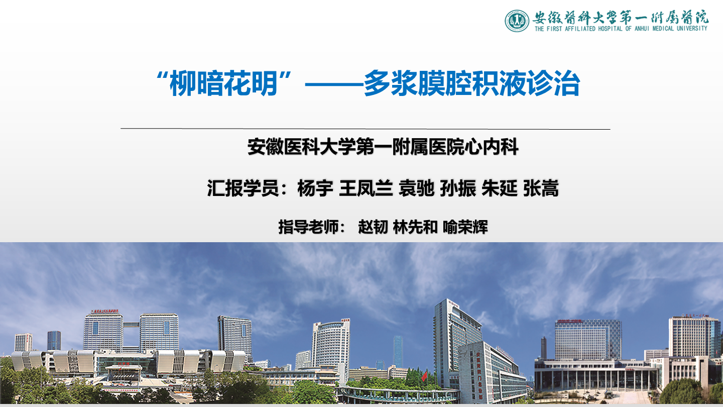 “柳暗花明”——多浆膜腔积液诊治
名院大查房（三百一十三）