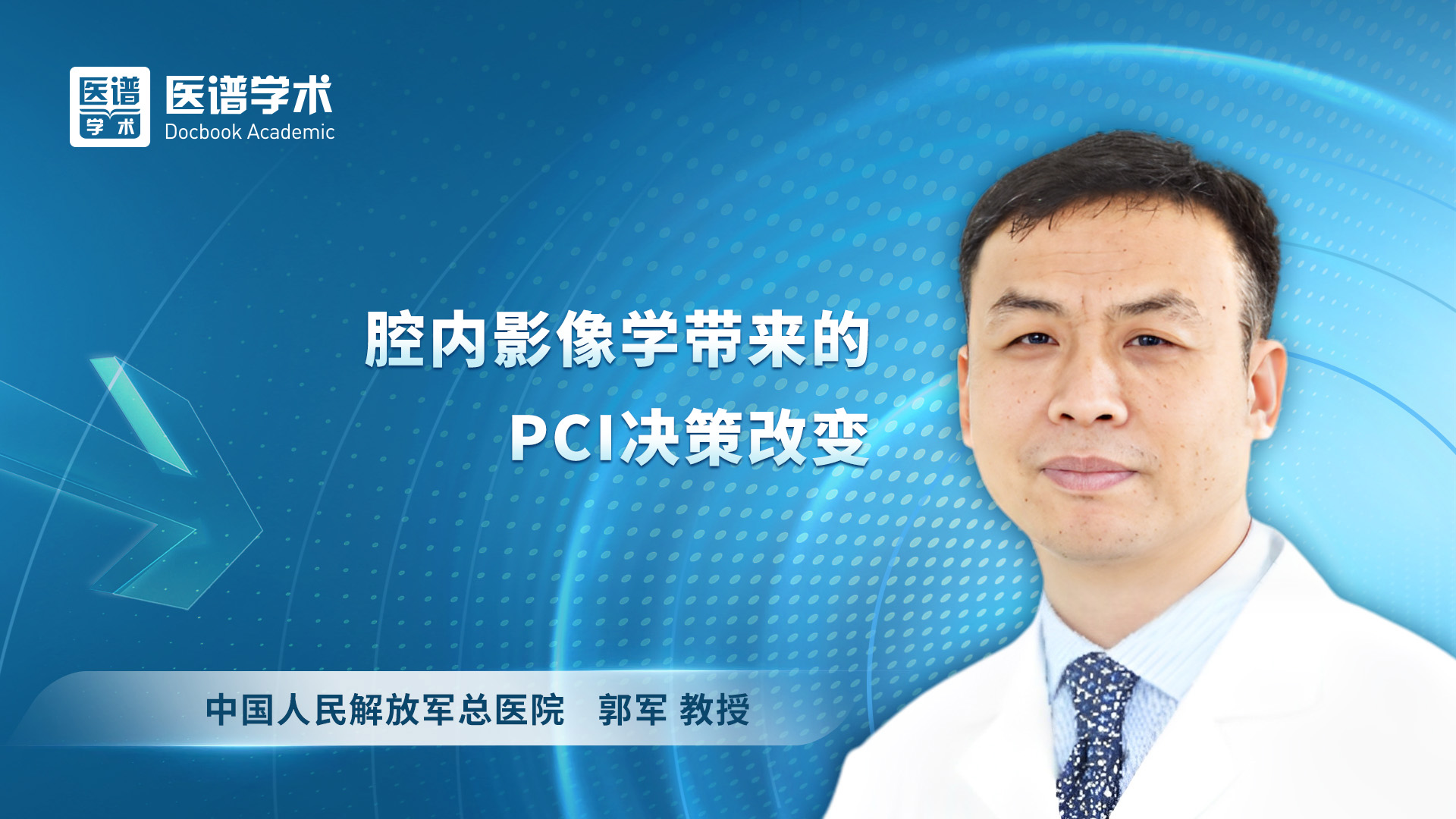 郭军-腔内影像学带来的PCI决策改变