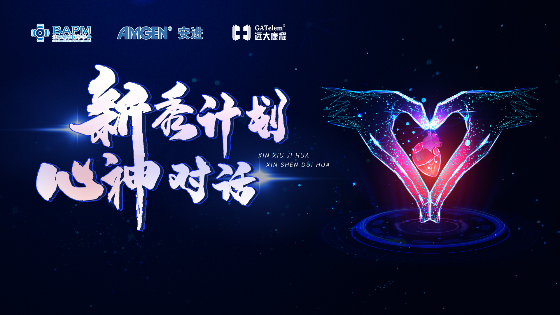 新秀计划-心神对话（第十三期）-新秀计划-心神对话-医谱