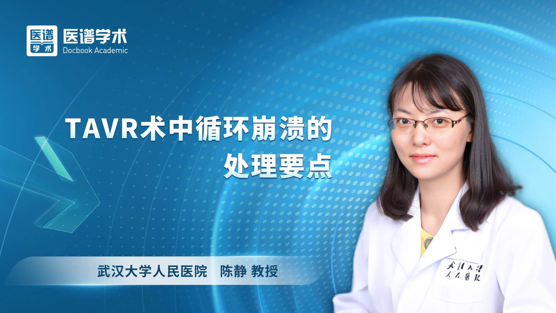 陈静-TAVR术中循环崩溃的处理要点