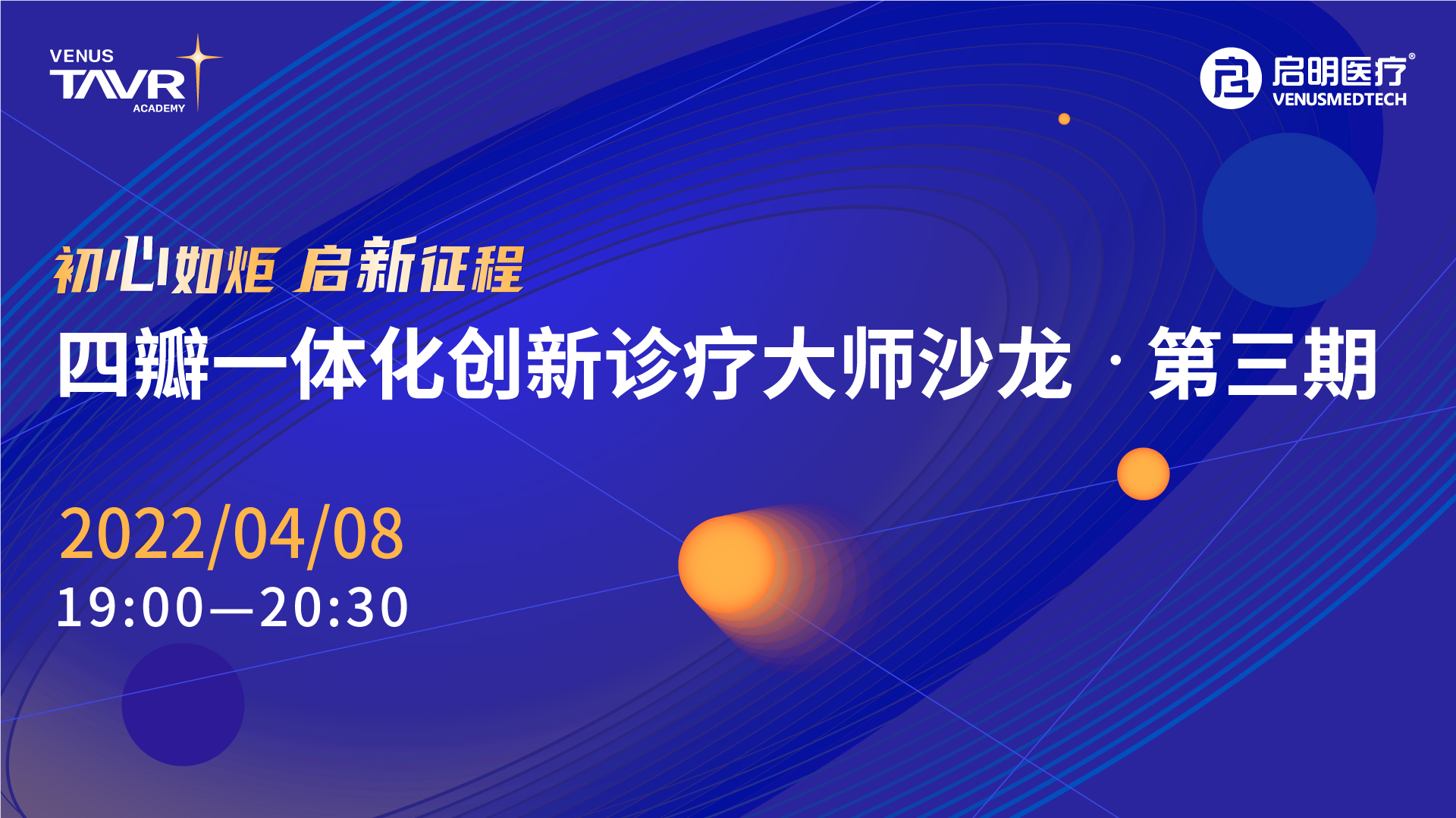 初心如炬 启新征程
四瓣一体化创新诊疗大师沙龙-第三期