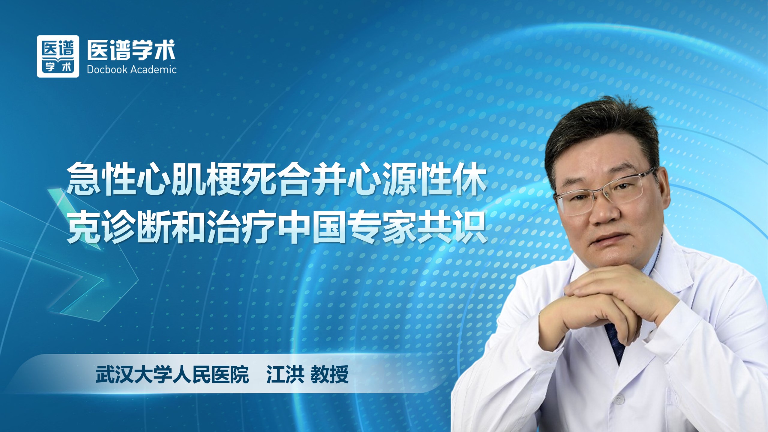 江洪-急性心肌梗死合并心源性休克诊断和治疗中国专家共识