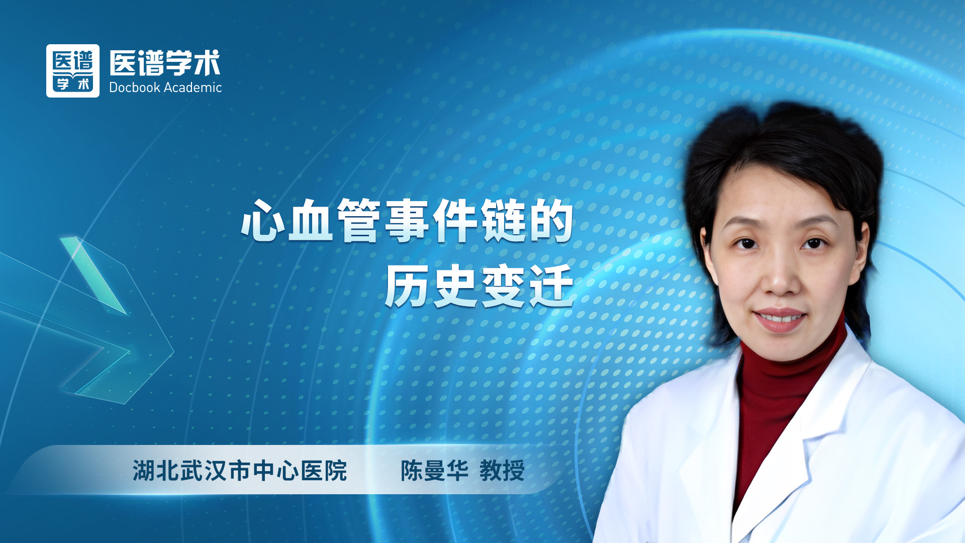 陈曼华-心血管事件链的历史变迁