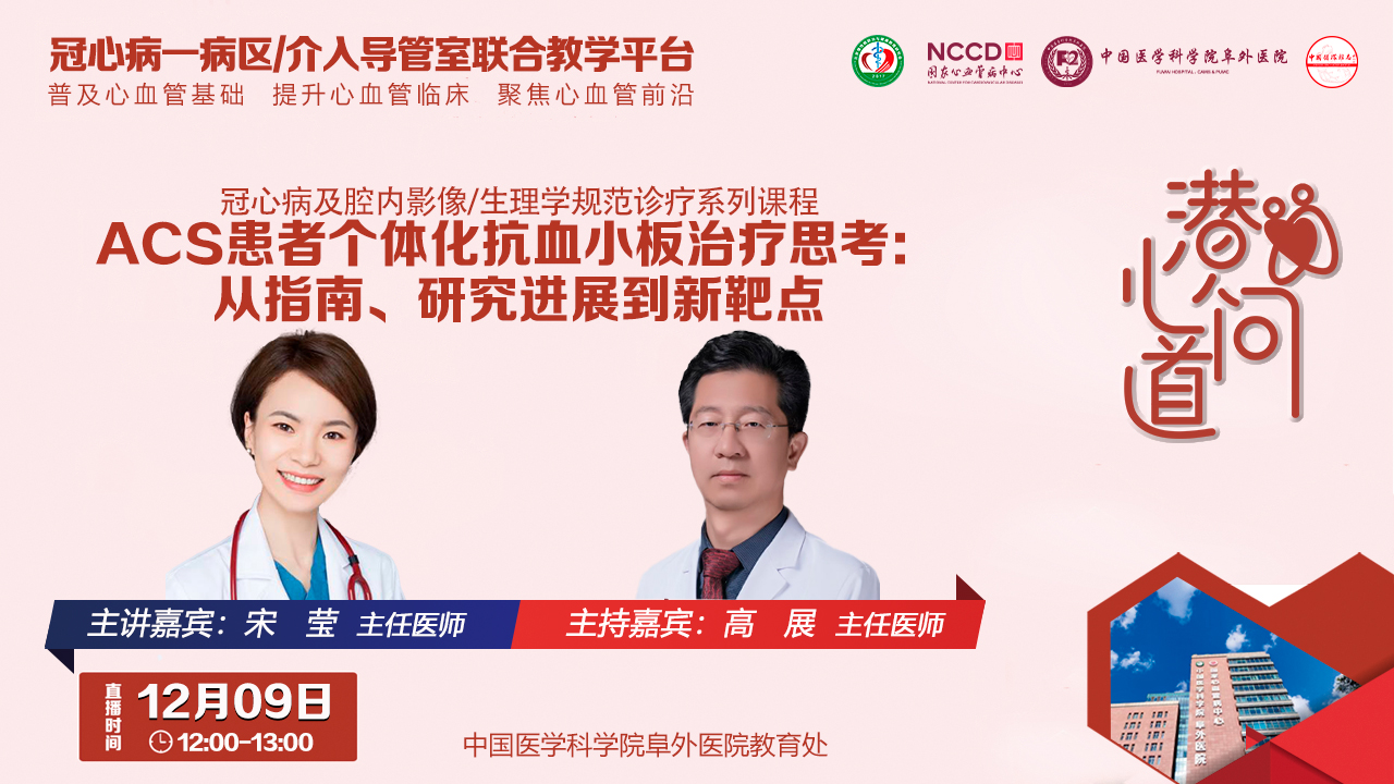 潜心问道-冠心病及腔内影像/生理学规范诊疗系列课程：ACS患者个体化抗血小板治疗思考：从指南、研究进展到新靶点