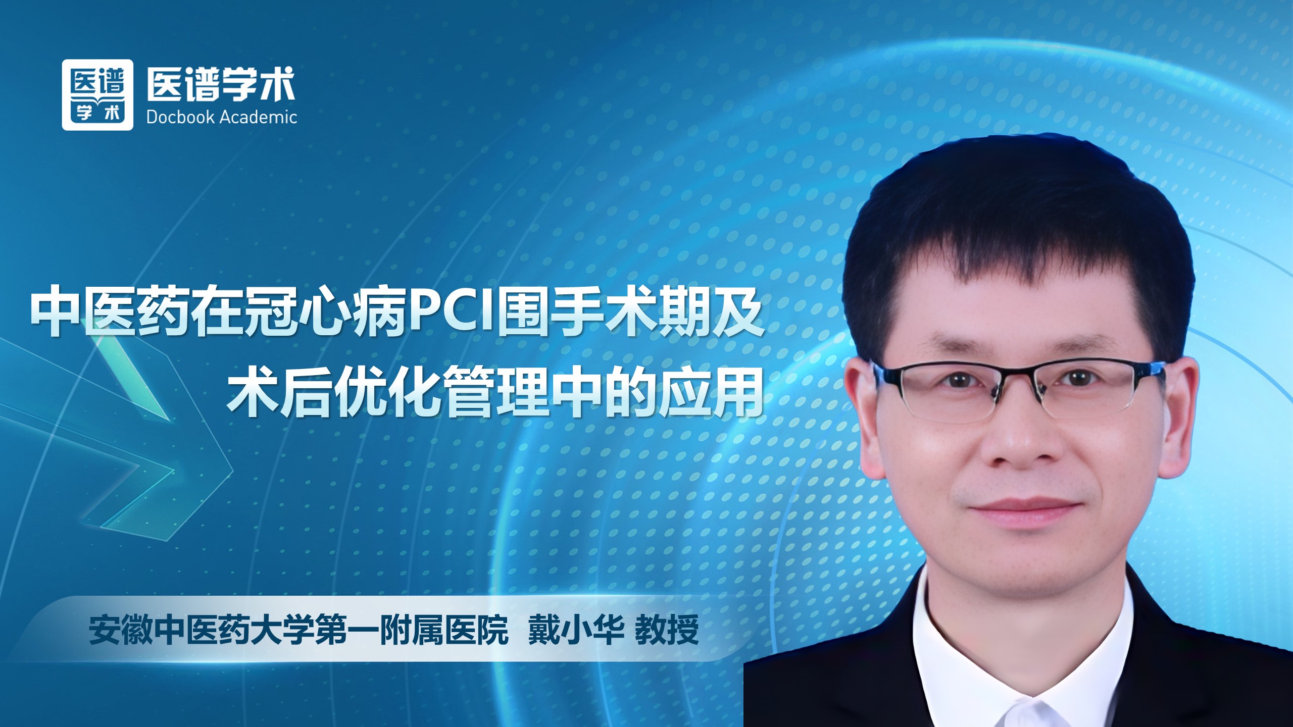 戴小华-中医药在冠心病PCI围手术期及术后优化管理中的应用