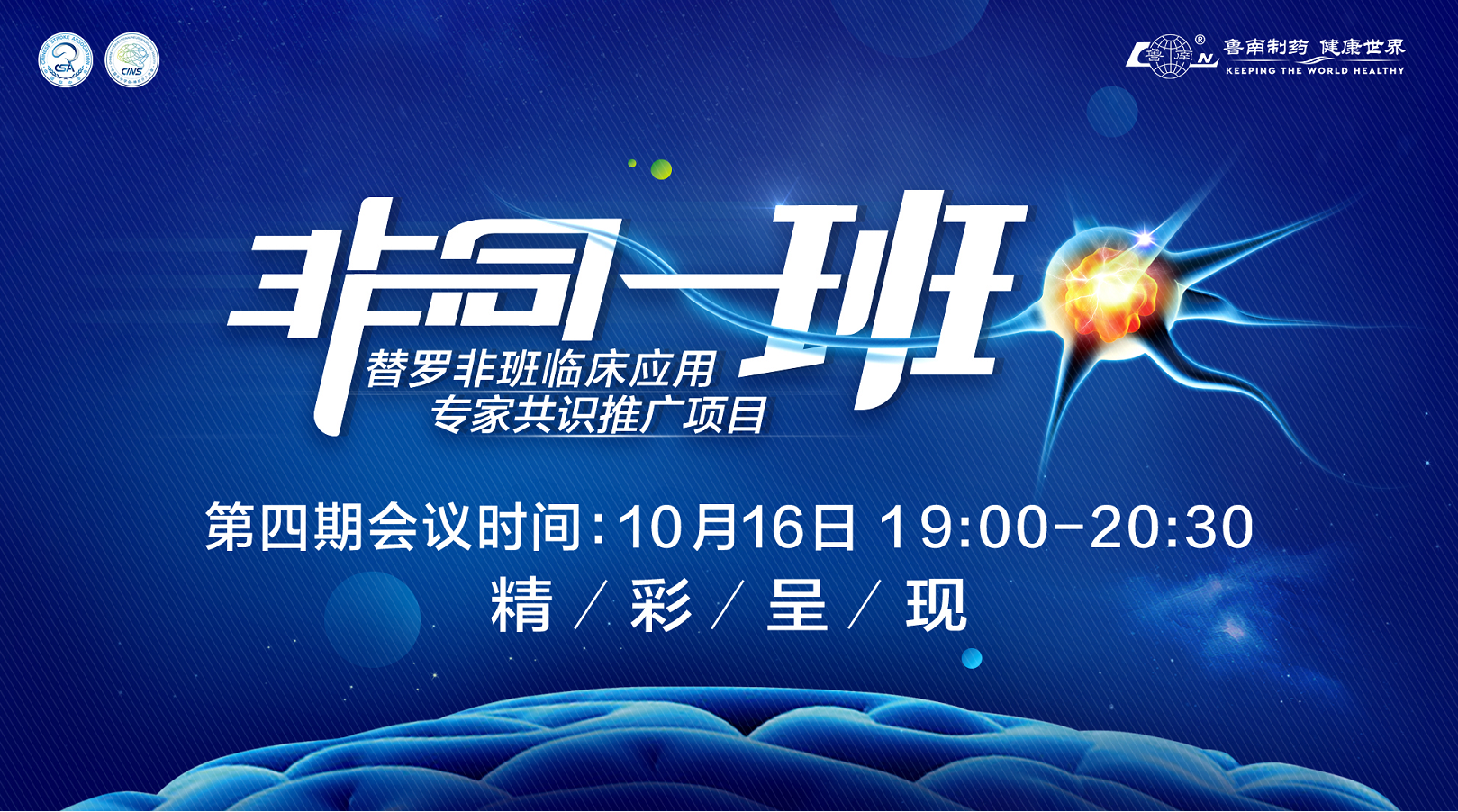 “非同一班”替罗非班临床应用专家共识推广项目