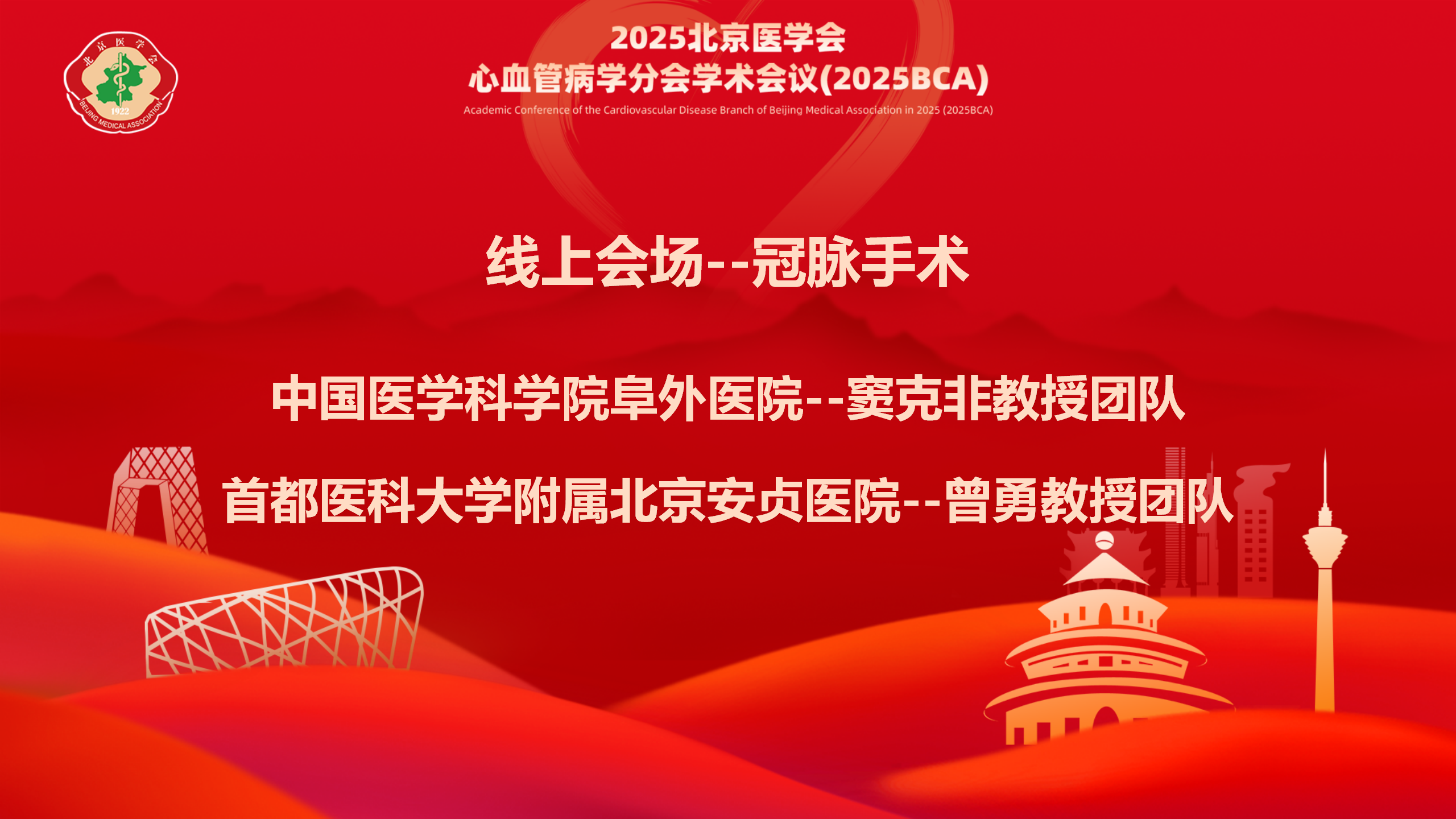 线上会场1-冠脉手术