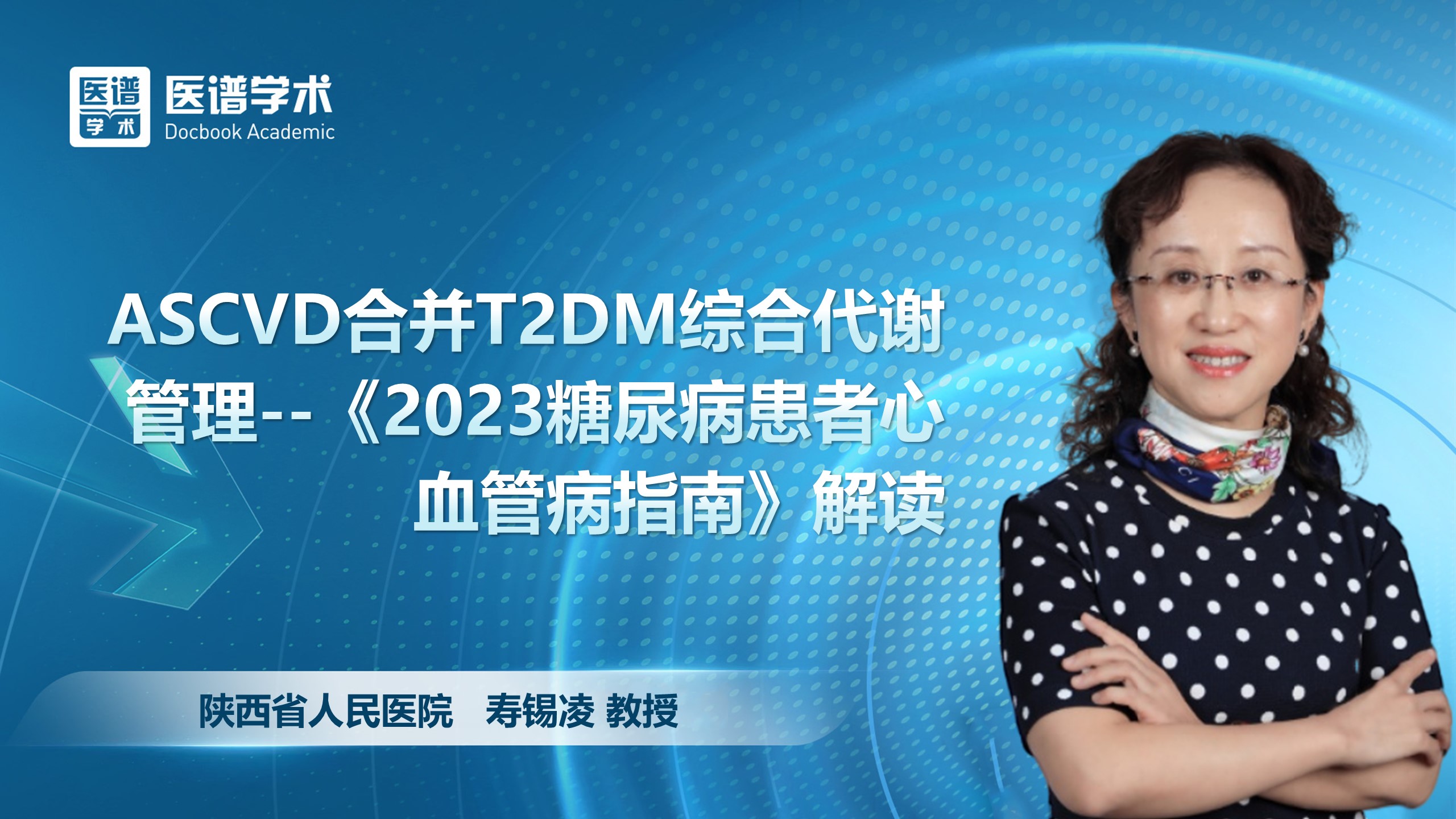 寿锡凌-ASCVD合并T2DM综合代谢管理--《2023糖尿病患者心血管病指南》解读