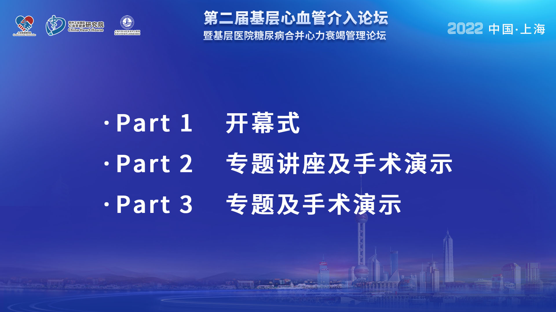 第二届基层心血管介入论坛 暨基层医院糖尿病合并心力衰竭管理论坛