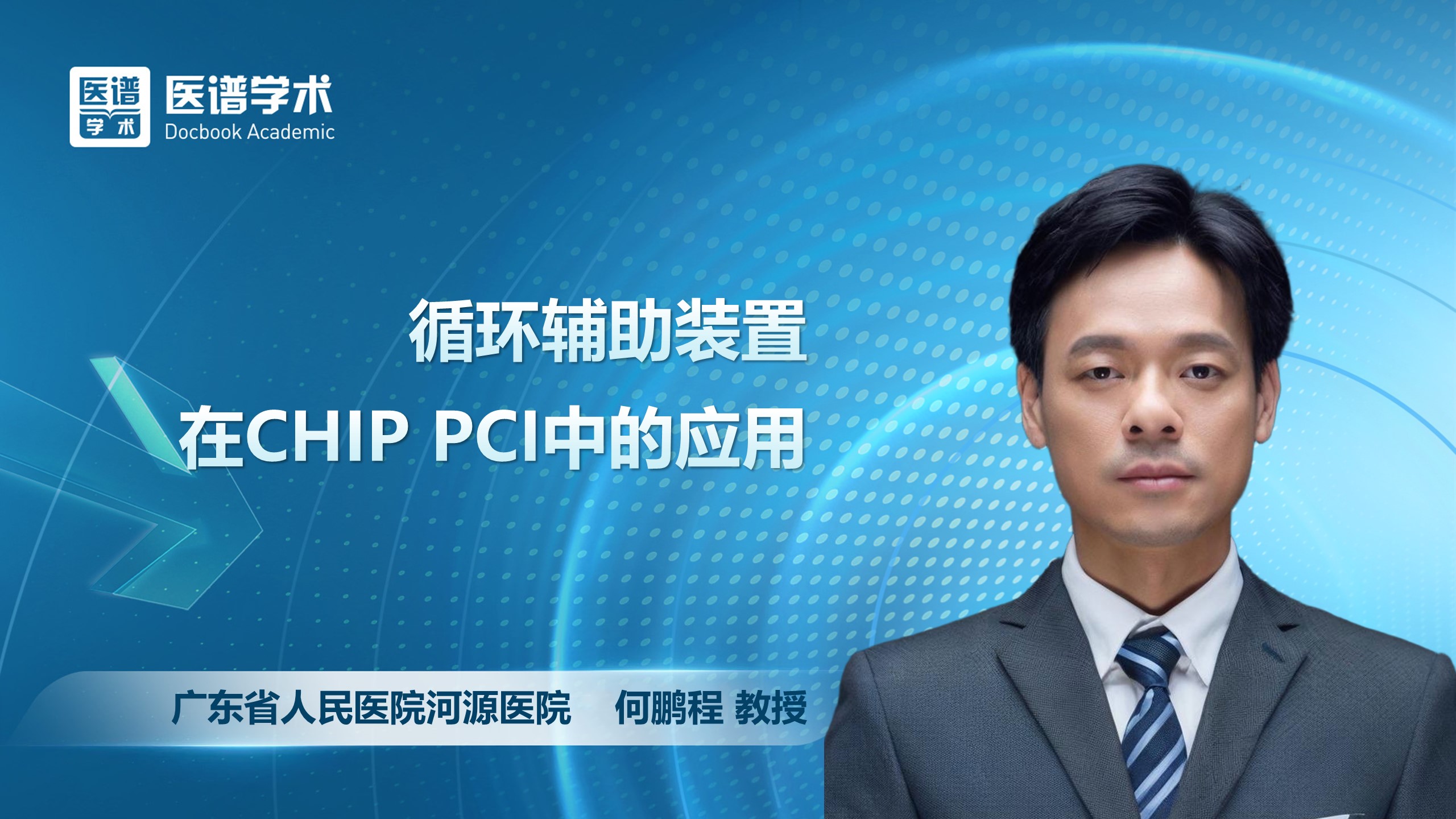 何鹏程-循环辅助装置在CHIP PCI中的应用