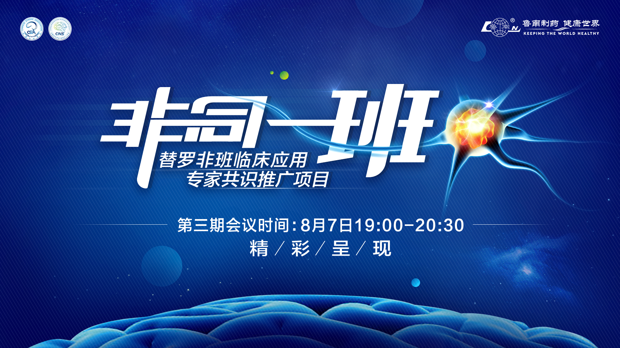 “非同一班”替罗非班临床应用专家共识推广项目——第三期