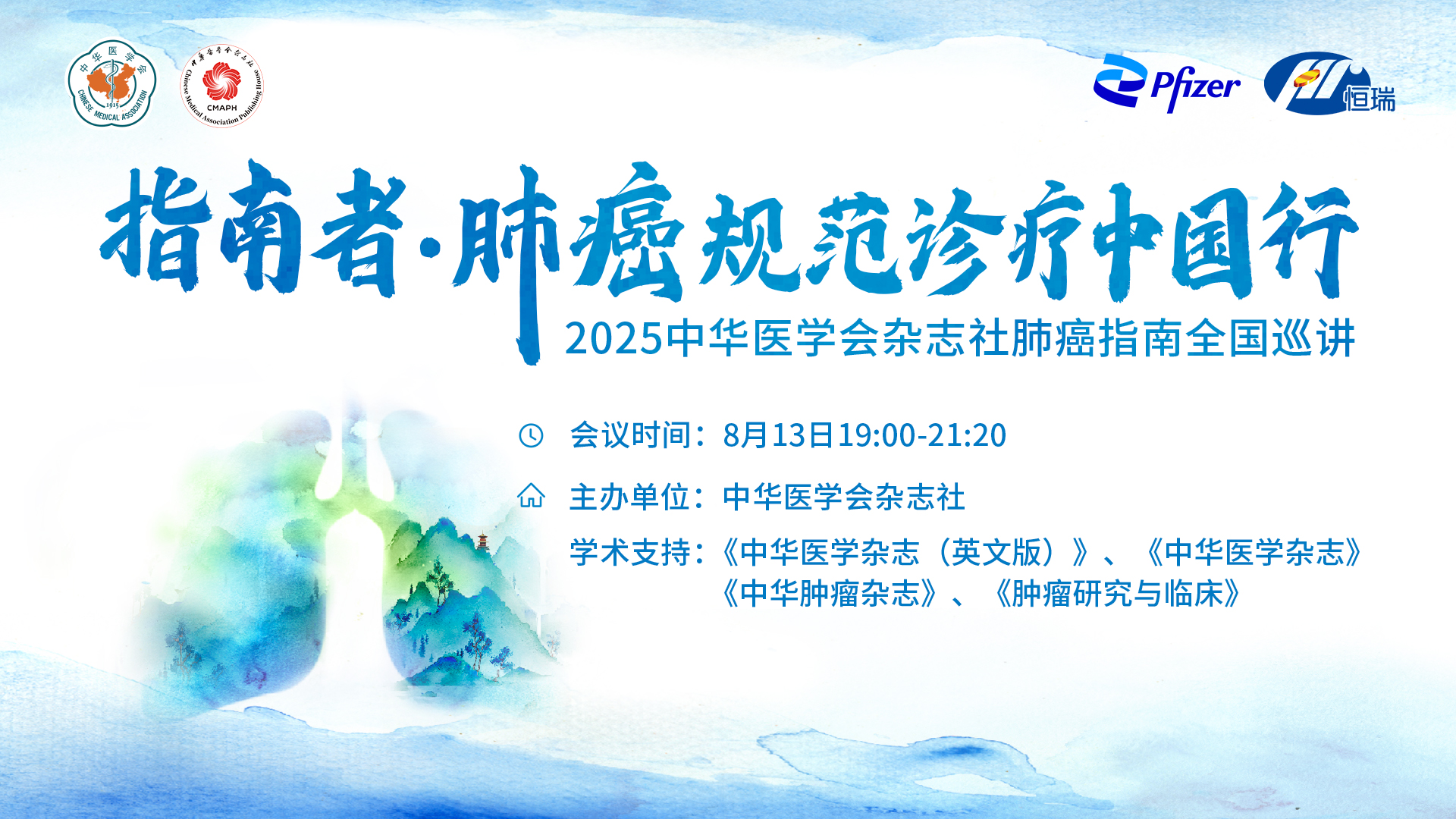 指南者·肺癌规范诊疗中国行
2025中华医学会杂志社肺癌指南全国巡讲