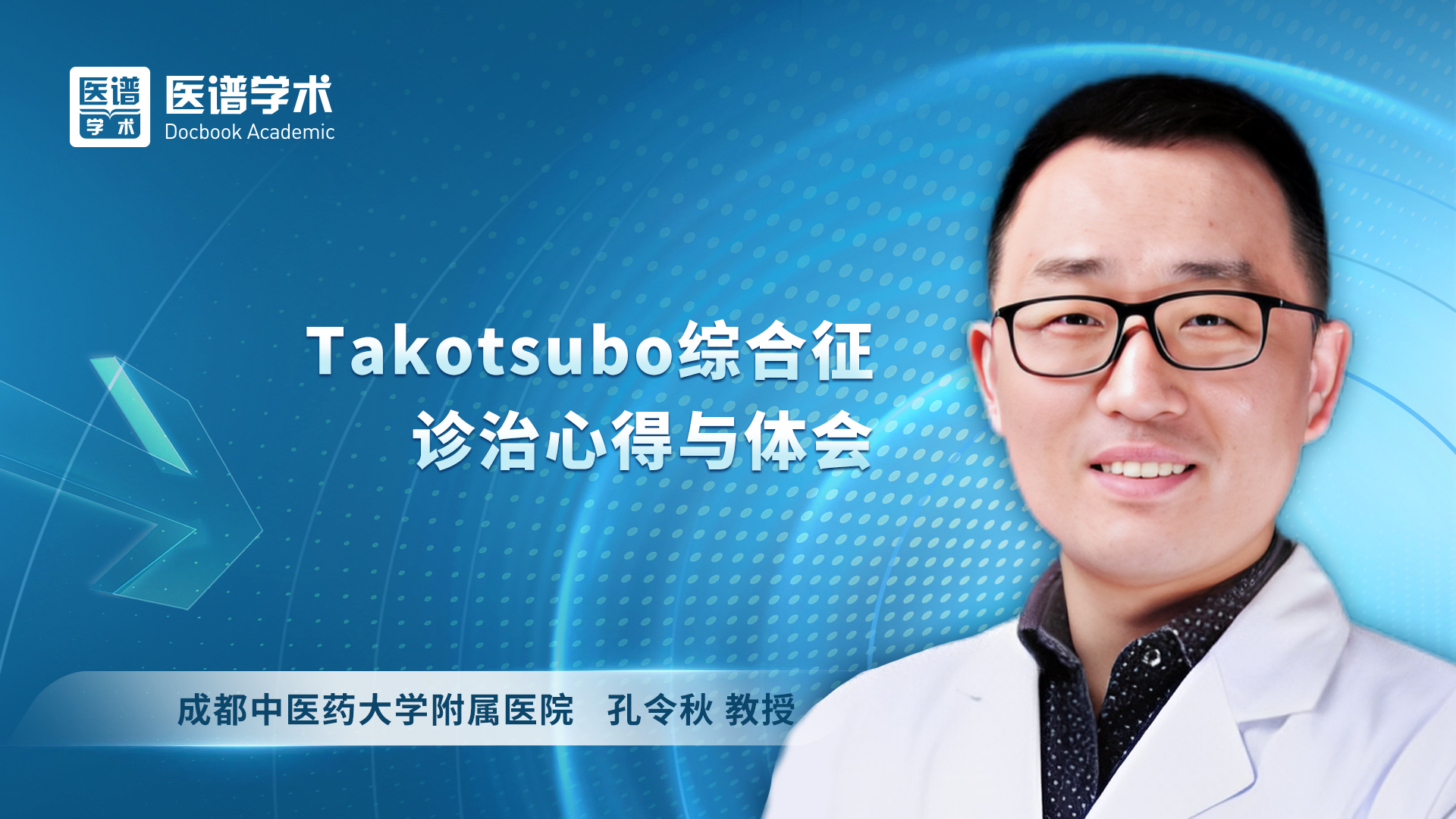 孔令秋-Takotsubo综合征诊治心得与体会