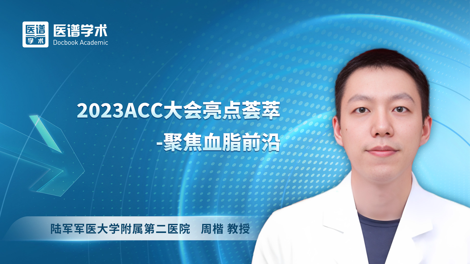 周楷-2023ACC大会亮点荟萃-聚焦血脂前沿