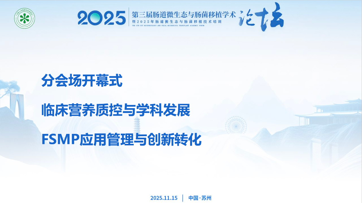 分会场3
第一届泛太湖临床营养质控与特医食品发展大会
（会议室M6B）