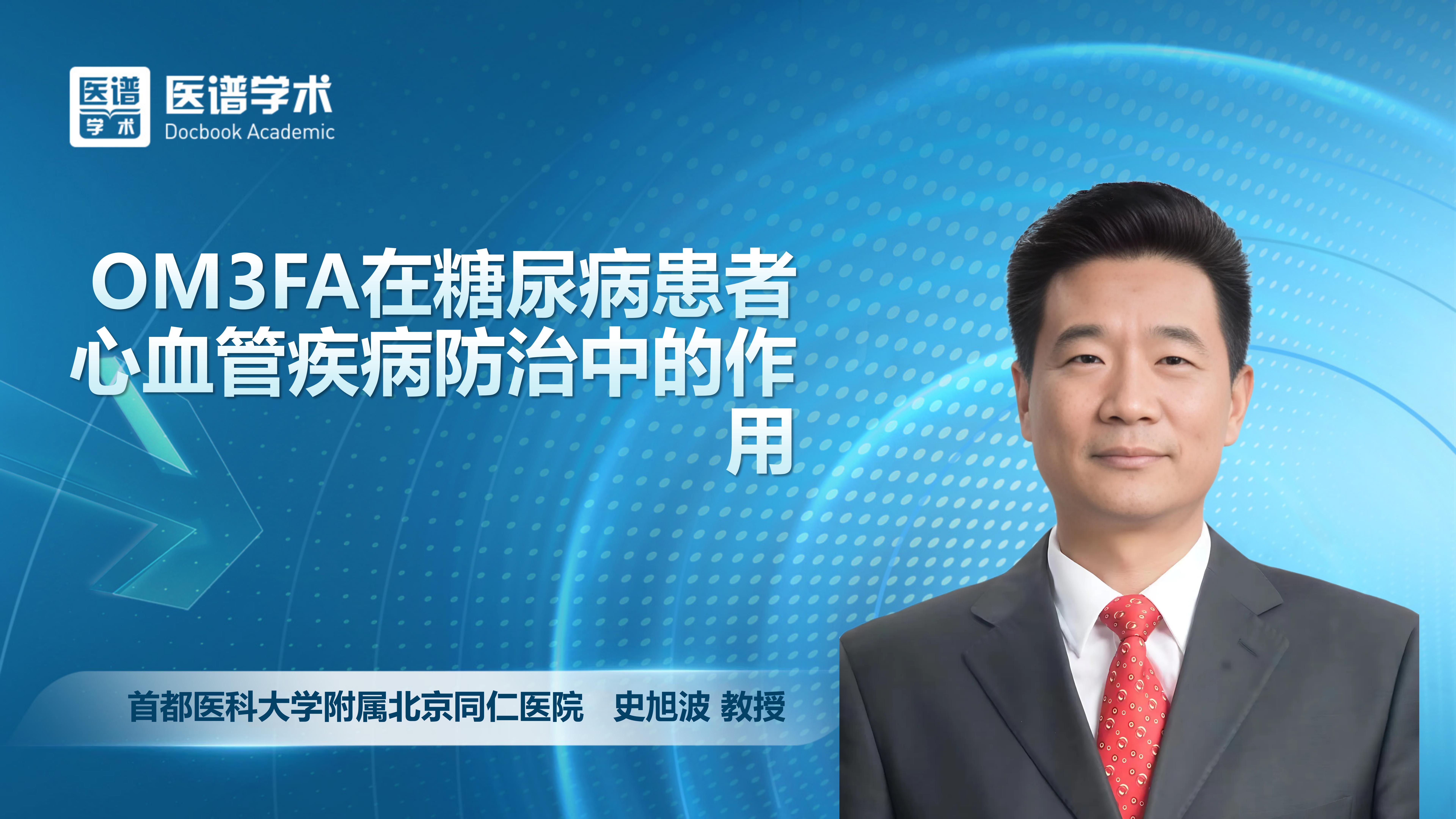 史旭波-OM3FA在糖尿病患者心血管疾病防治中的作用