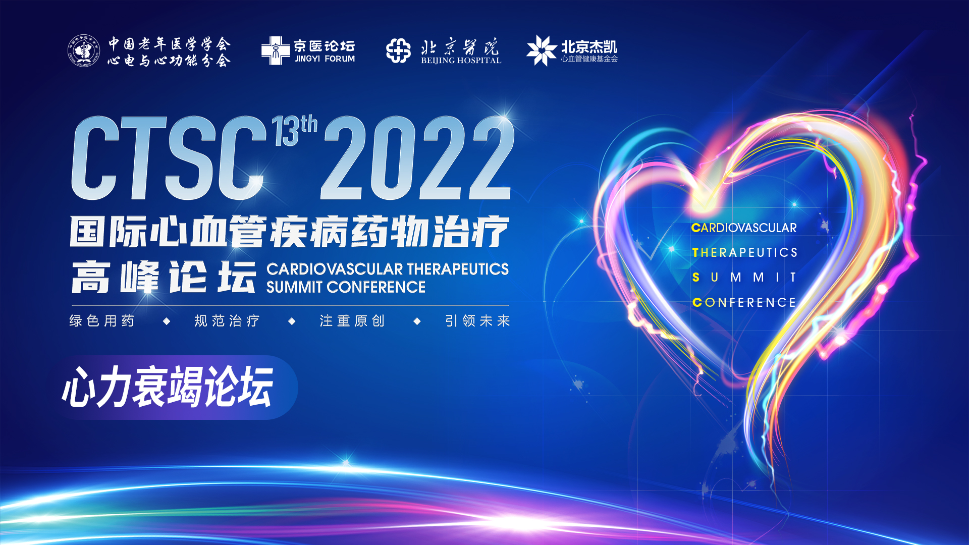 CTSC 2022 | 心力衰竭论坛：伫立学术前沿，把握最新进展