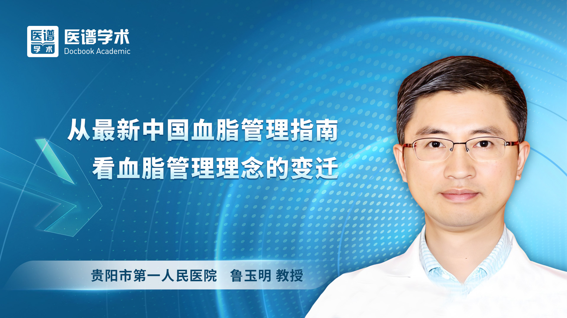 鲁玉明-从最新中国血脂管理指南看血脂管理理念的变迁