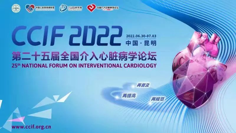 CCIF 2022 延期通知 | 第二十五届全国介入心脏病学论坛（CCIF 2022）延期至6月30日-7月3日
