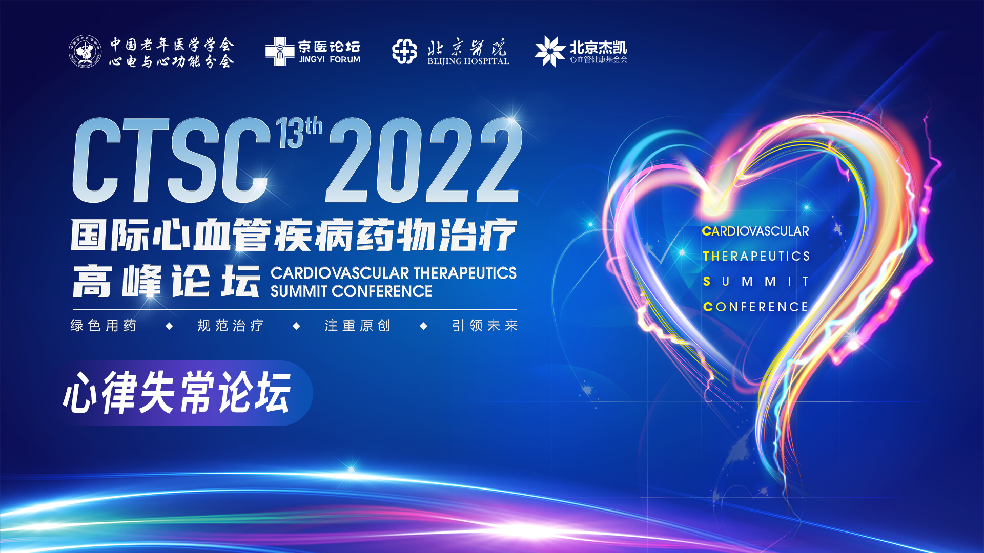 CTSC 2022 | 心律失常论坛：共同演奏心弦律动的乐章!