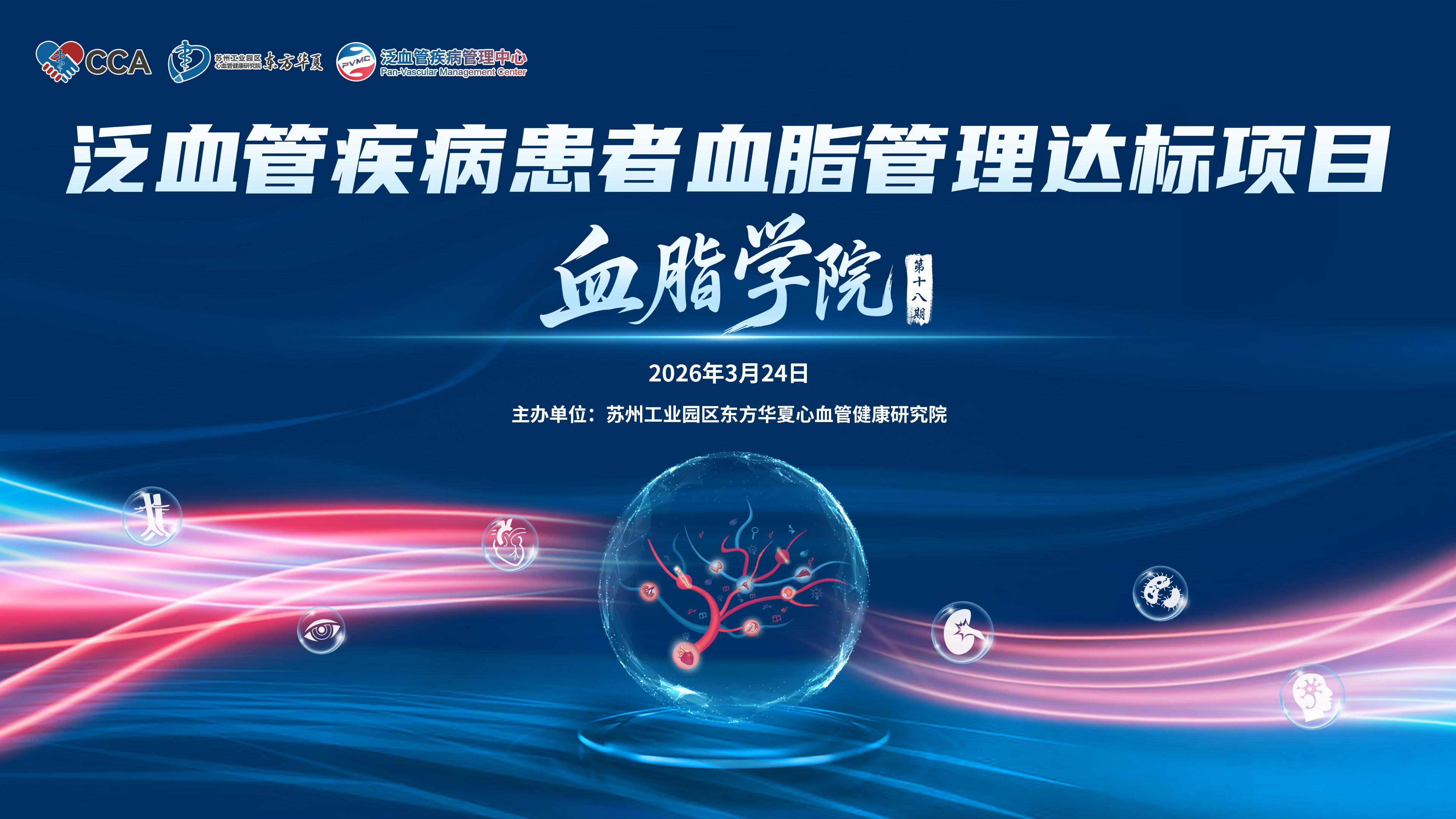 泛血管疾病患者血脂管理达标项目血脂学院第十八期