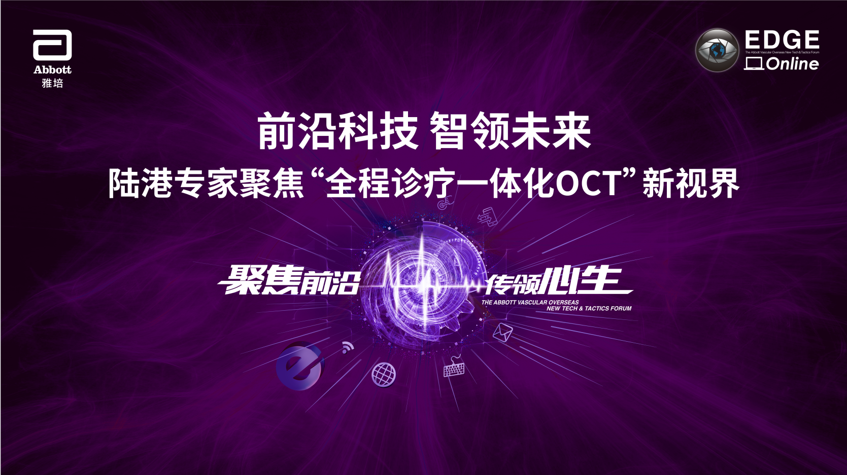 云上EDGE 前沿科技 智领未来 —— 陆港专家聚焦全程诊疗一体化OCT新视界