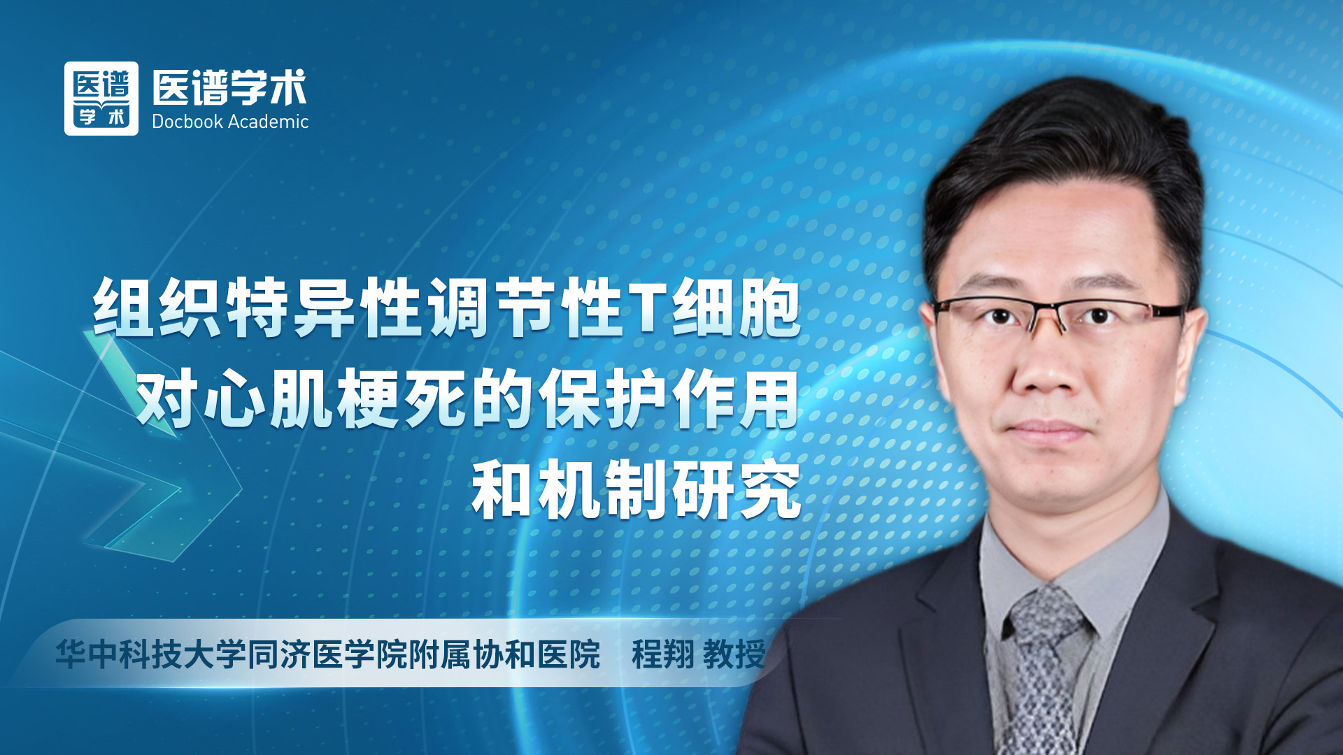 程翔-组织特异性调节性T细胞对心肌梗死的保护作用和机制研究