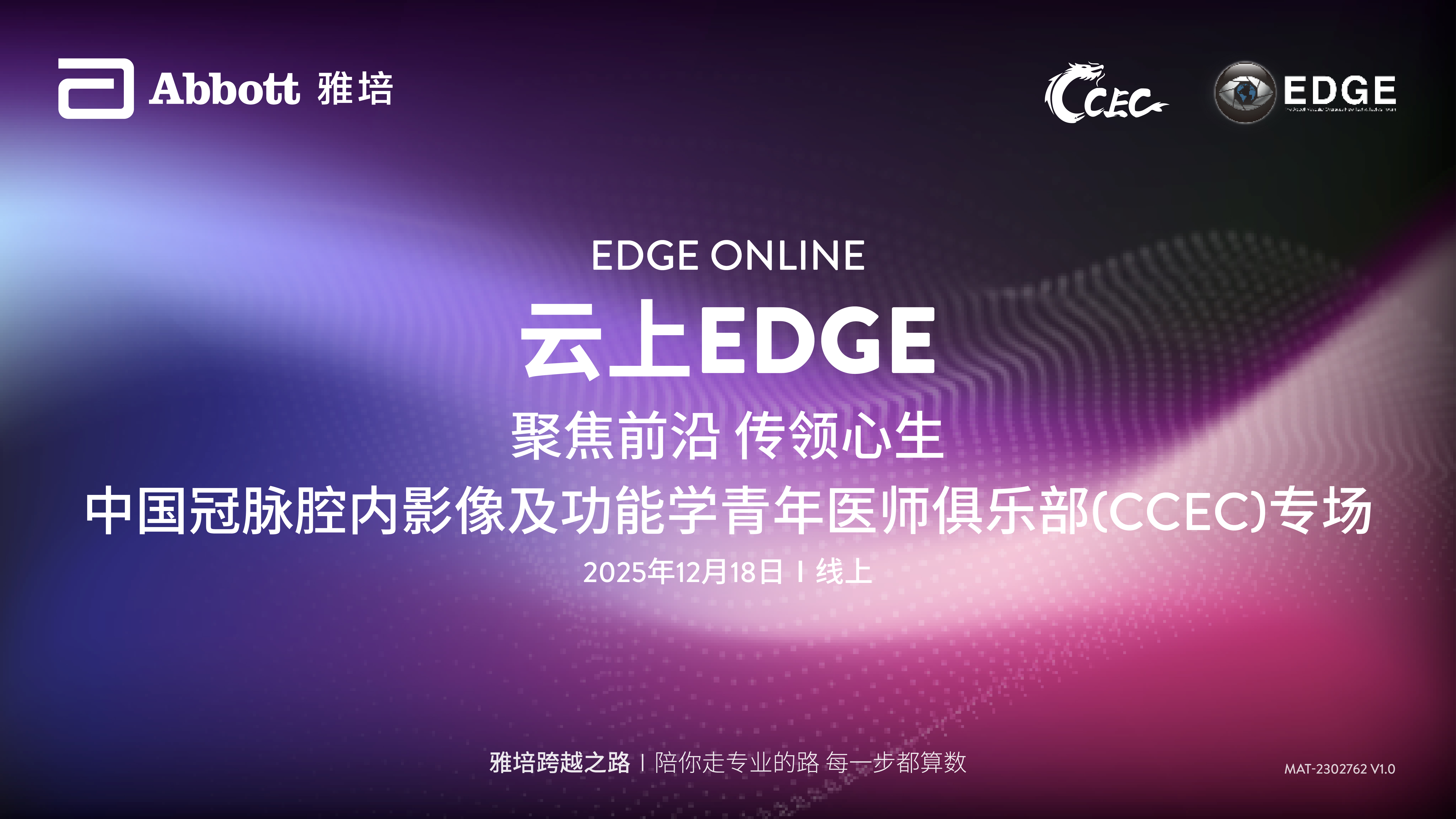 中文频道-【云上EDGE：聚焦前沿 传领心生 】中国冠脉腔内影像及功能学青年医师俱乐部(CCEC)专场