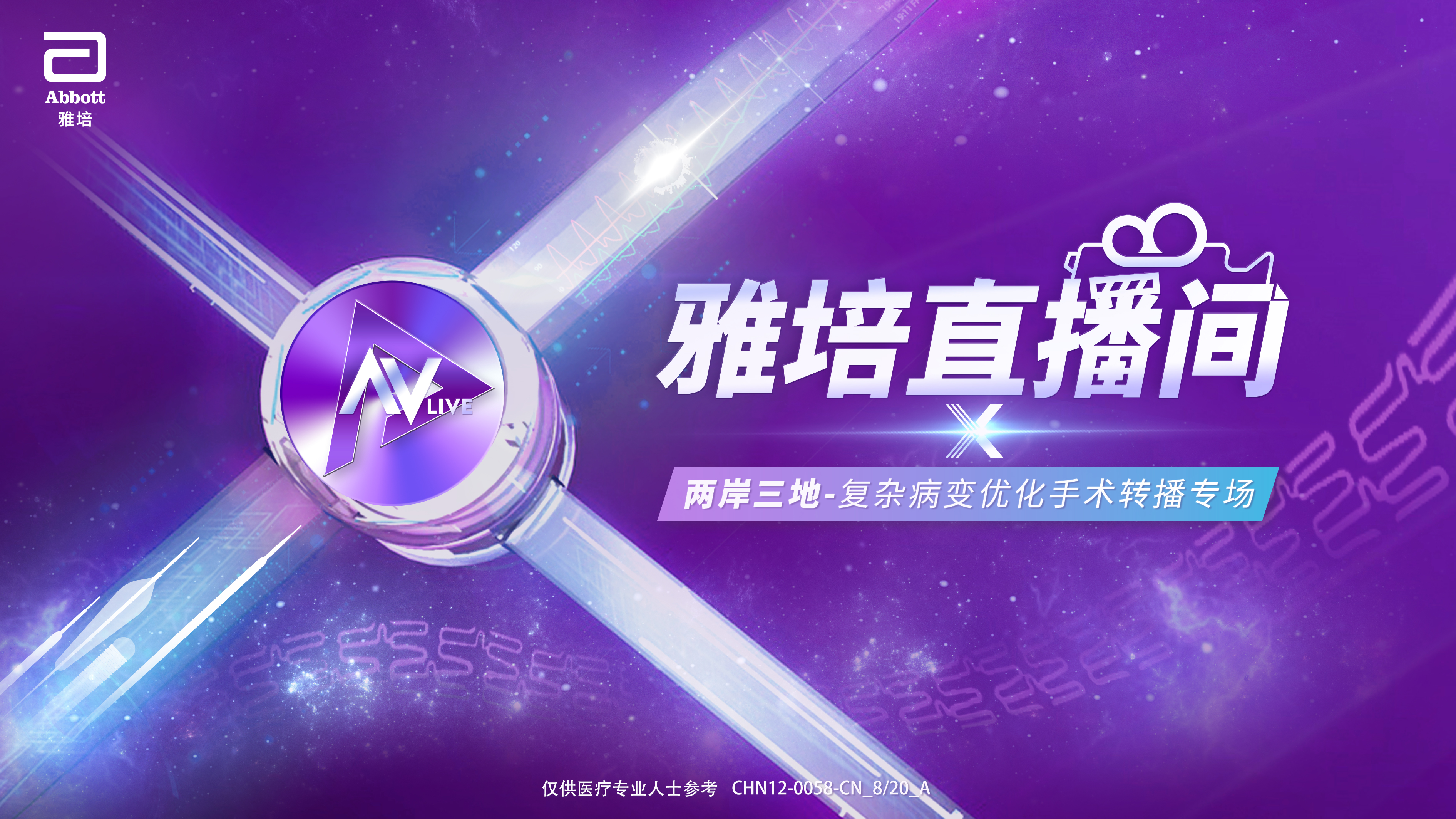 雅培直播间
