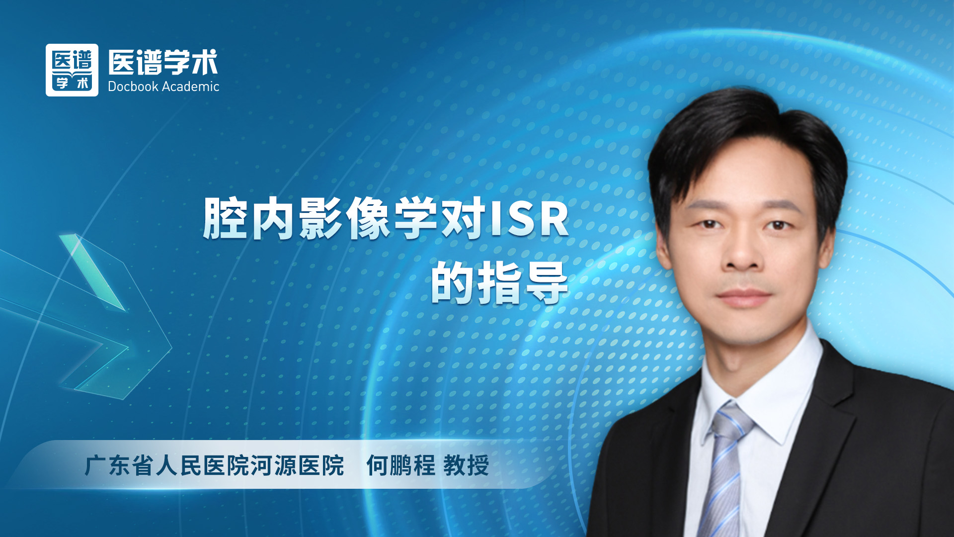 何鹏程-腔内影像学对ISR的指导
