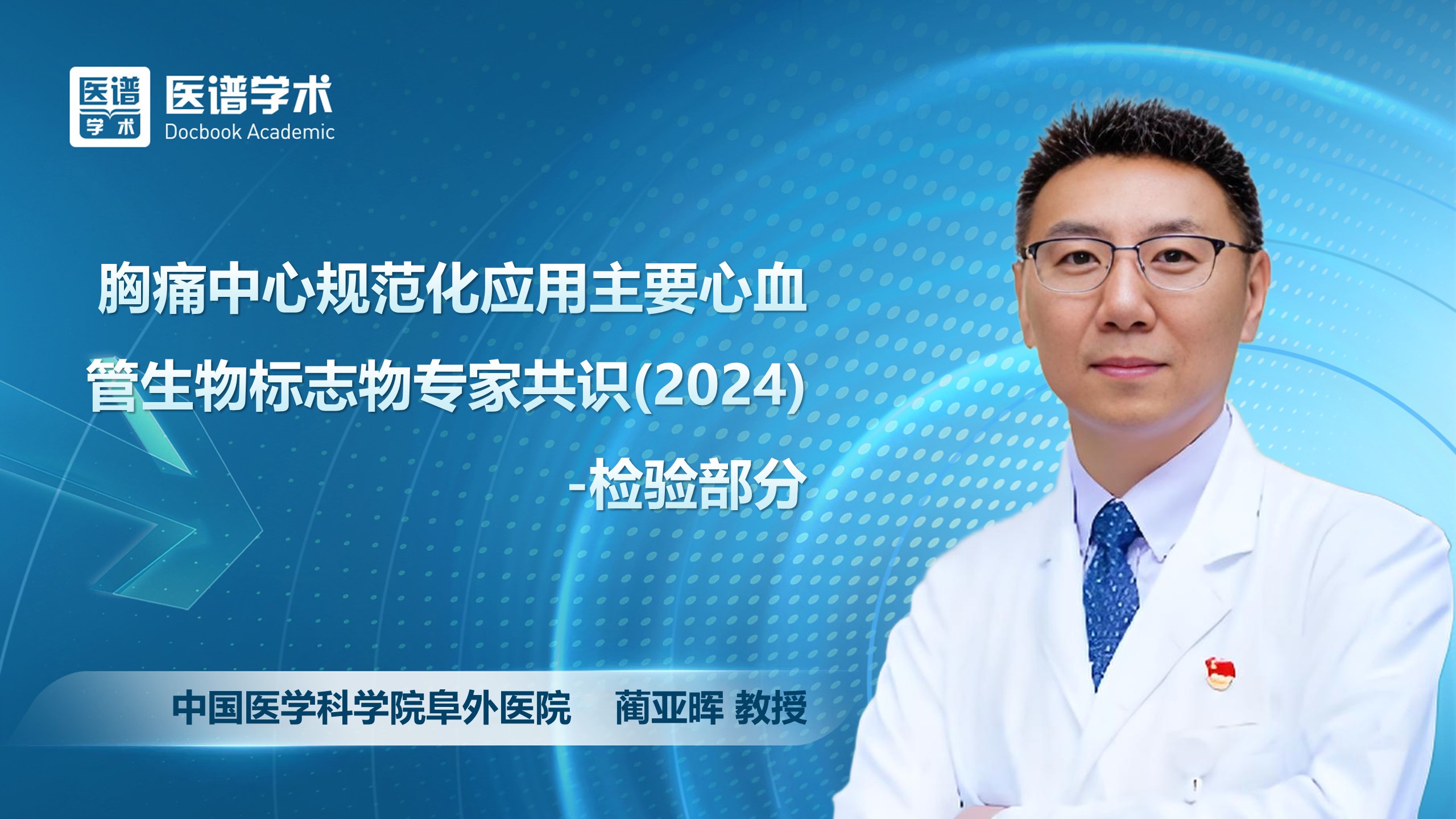 蔺亚晖-胸痛中心规范化应用主要心血管生物标志物专家共识（2024）-检验部分