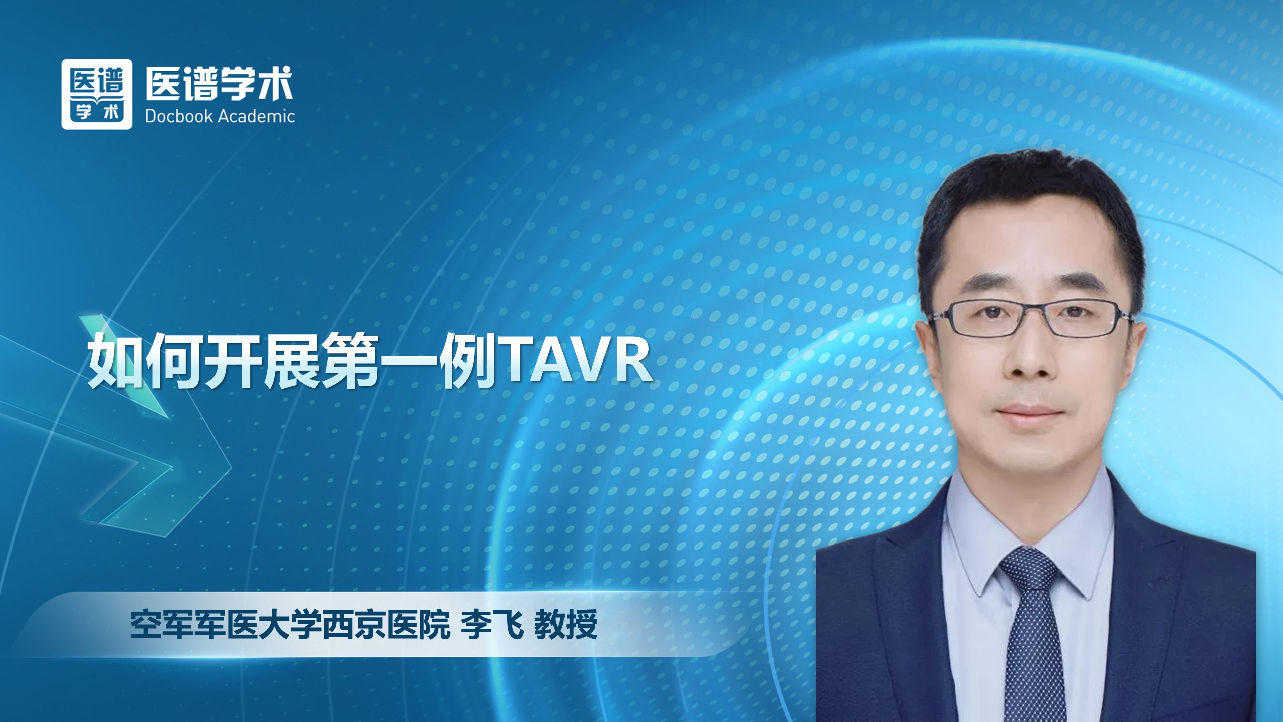 李飞-如何开展第一例TAVR