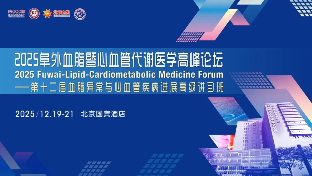 盛会将启，亮点前瞻丨12.19-21 2025阜外血脂暨心血管代谢医学高峰论坛——第十二届血脂异常与心血管疾病进展高级讲习班