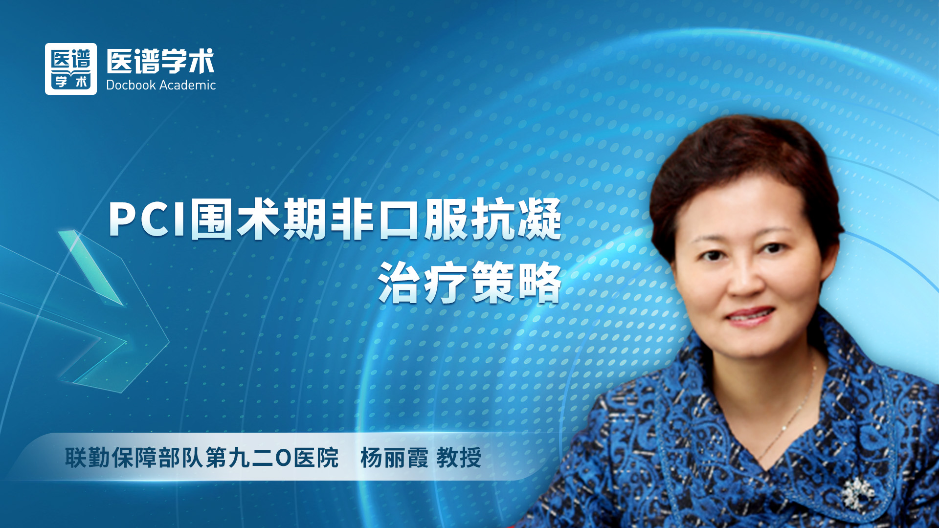 杨丽霞-PCI围术期非口服抗凝治疗策略