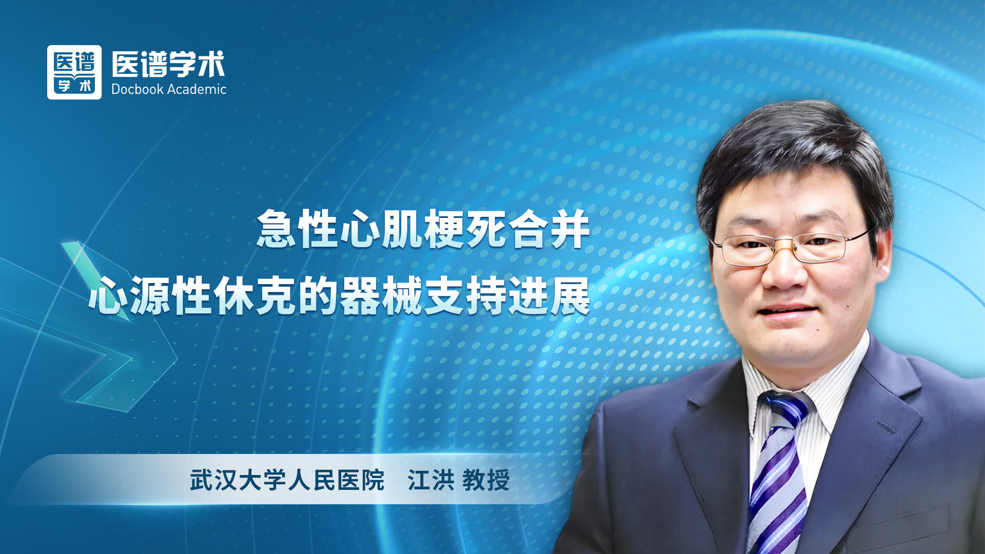 江洪-急性心肌梗死合并心源性休克的器械支持进展