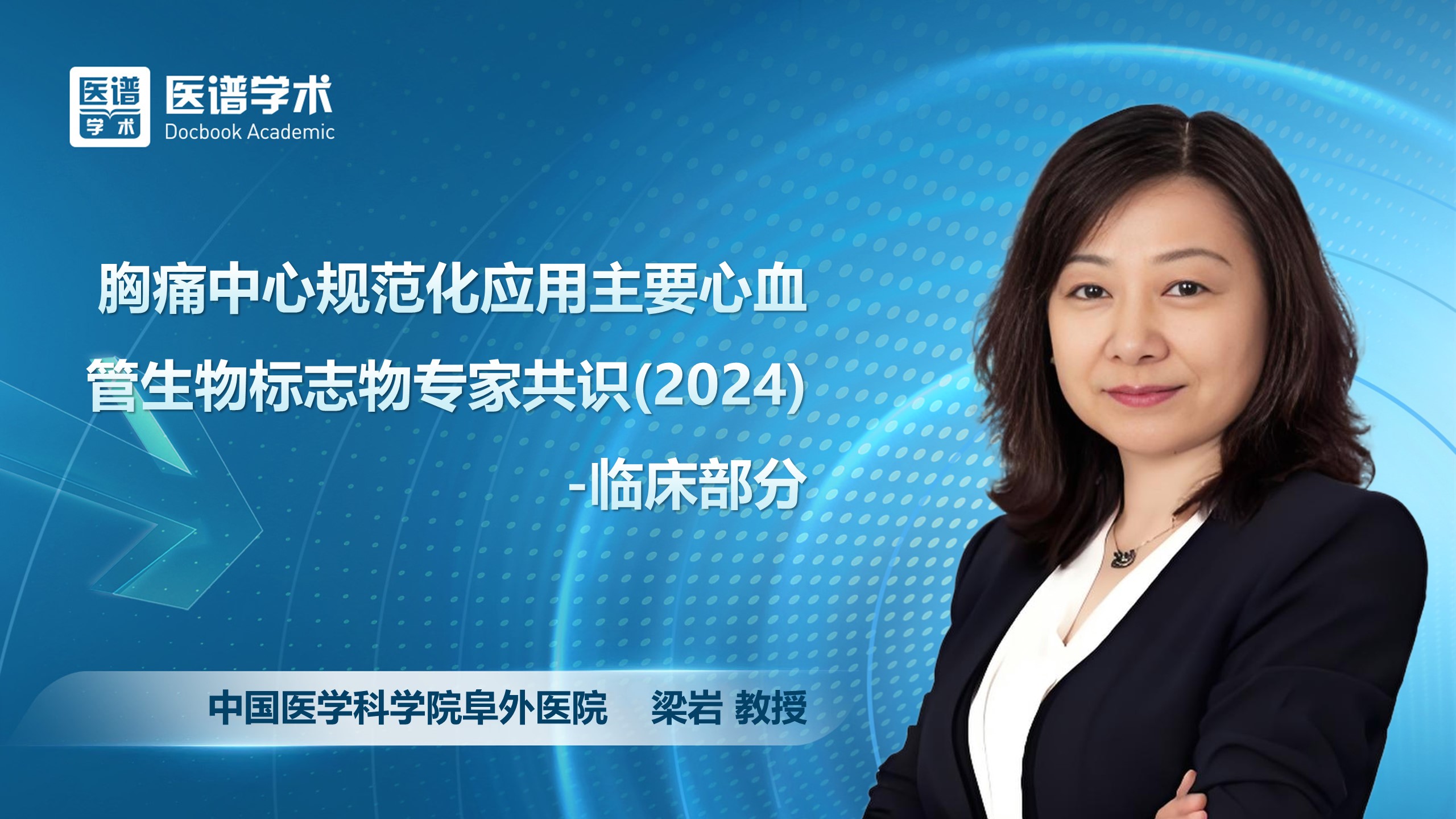 梁岩-胸痛中心规范化应用主要心血管生物标志物专家共识（2024）-临床部分