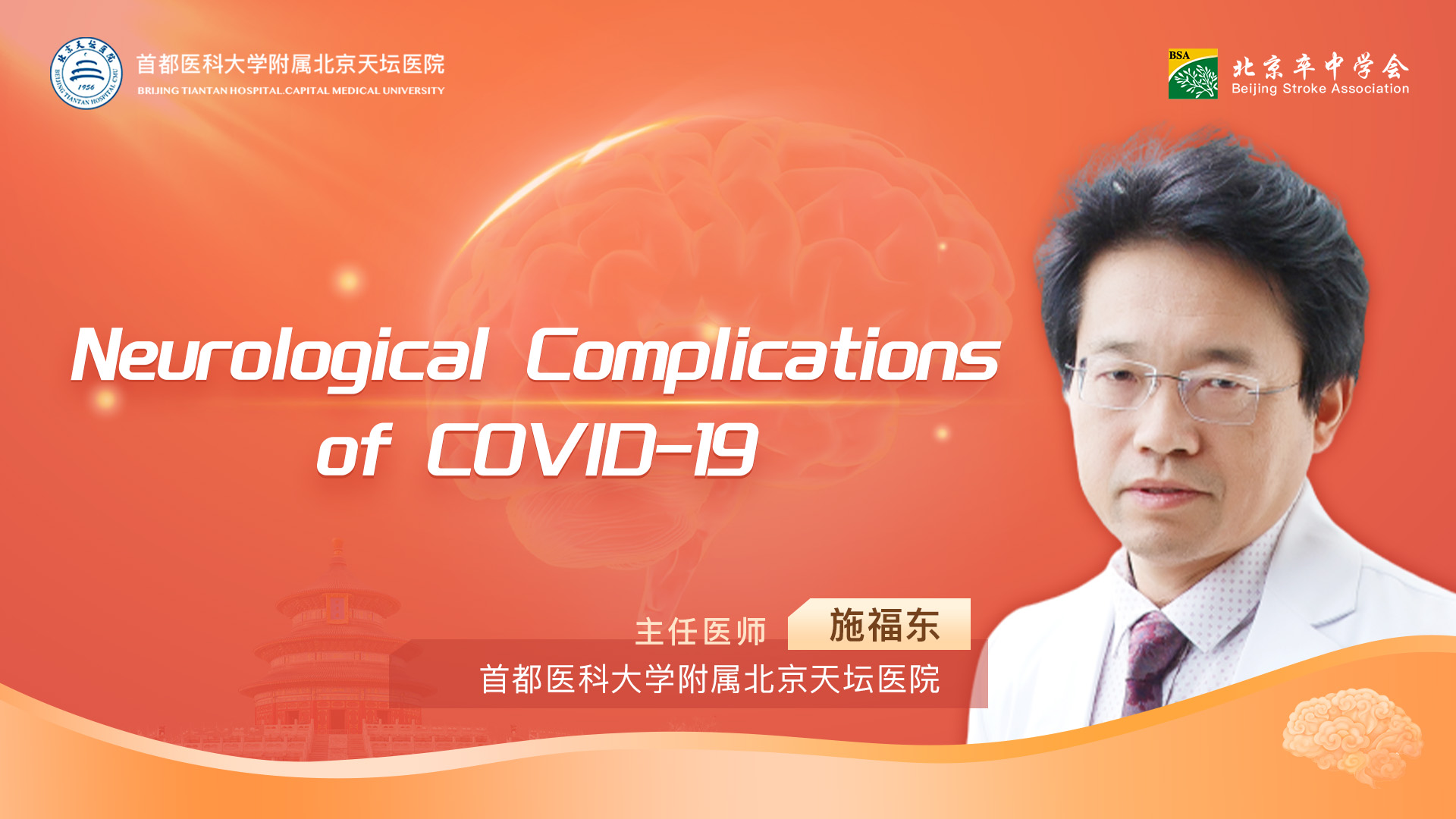 天坛教学查房（第三十五期:Neurological Complications of COVID-19）