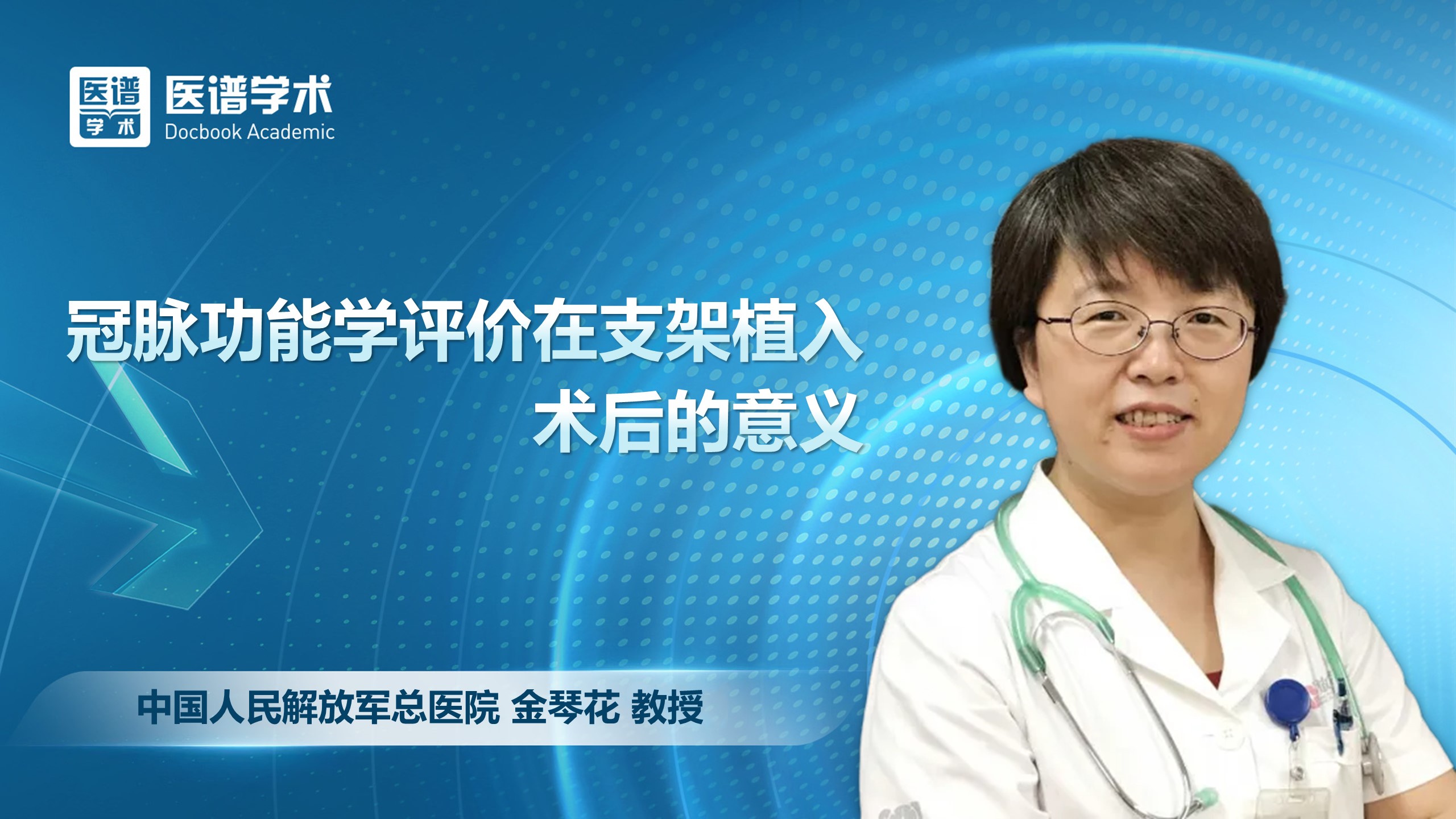 金琴花-冠脉功能学评价在支架植入术后的意义