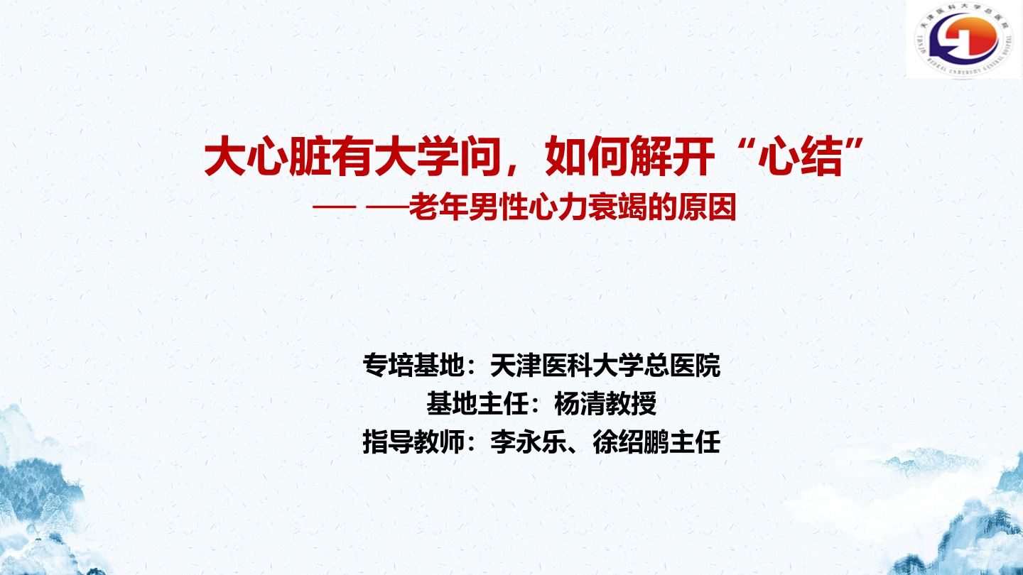 大心脏有大学问，如何解开“心结”—老年男性心力衰竭的原因
名院大查房（二百八十七）