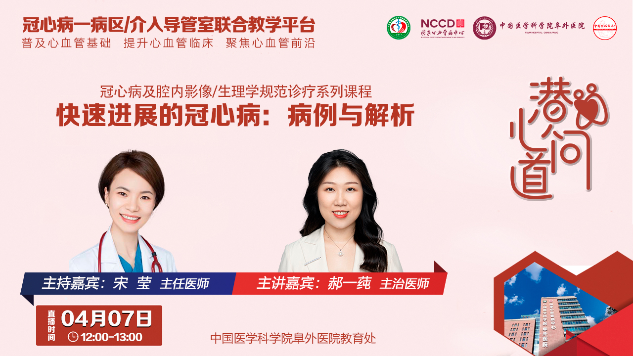 潜心问道-冠心病及腔内影像/生理学规范诊疗系列课程：快速进展的冠心病：病例与解析
