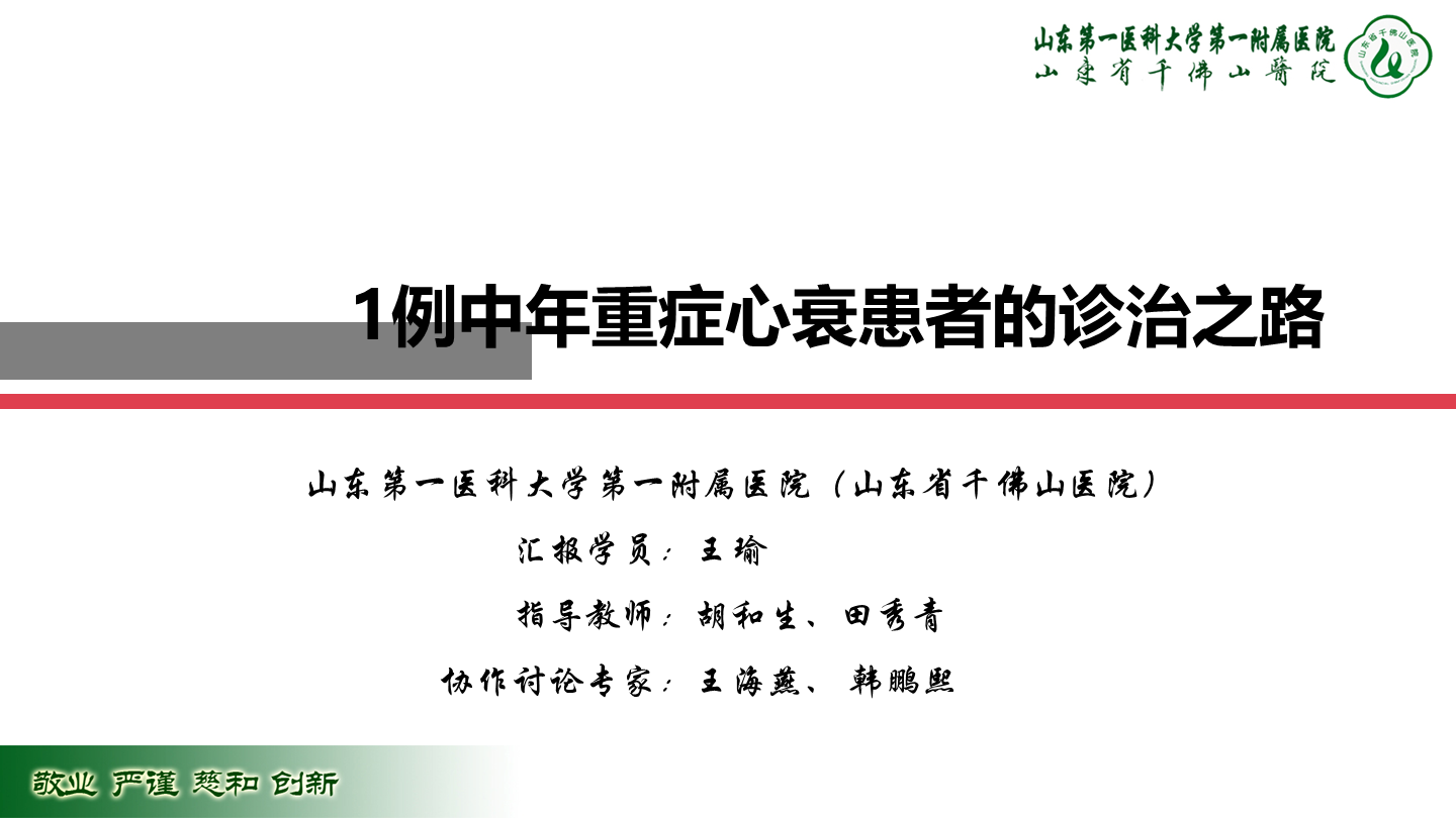 1例中年重症心衰患者的诊治之路
名院大查房（三百二十二）