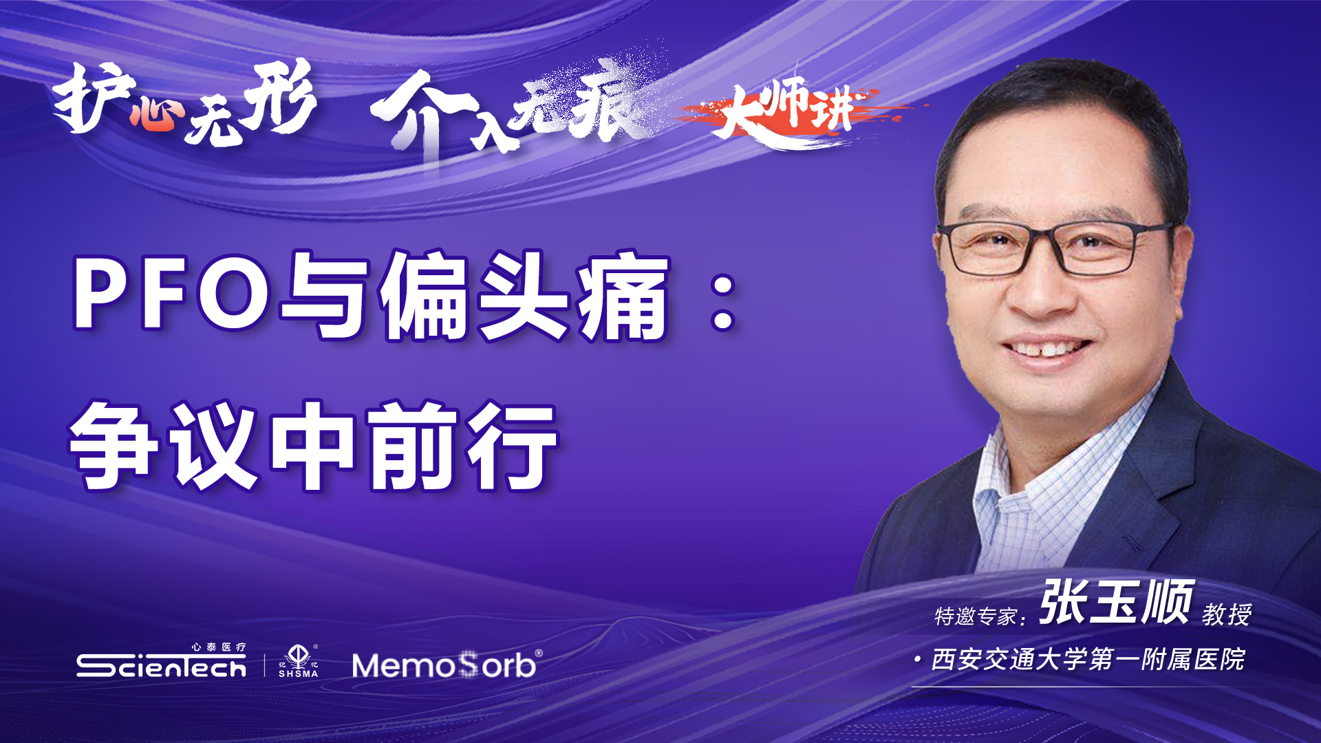 MemoSorb®可降解学苑大师讲·第2期