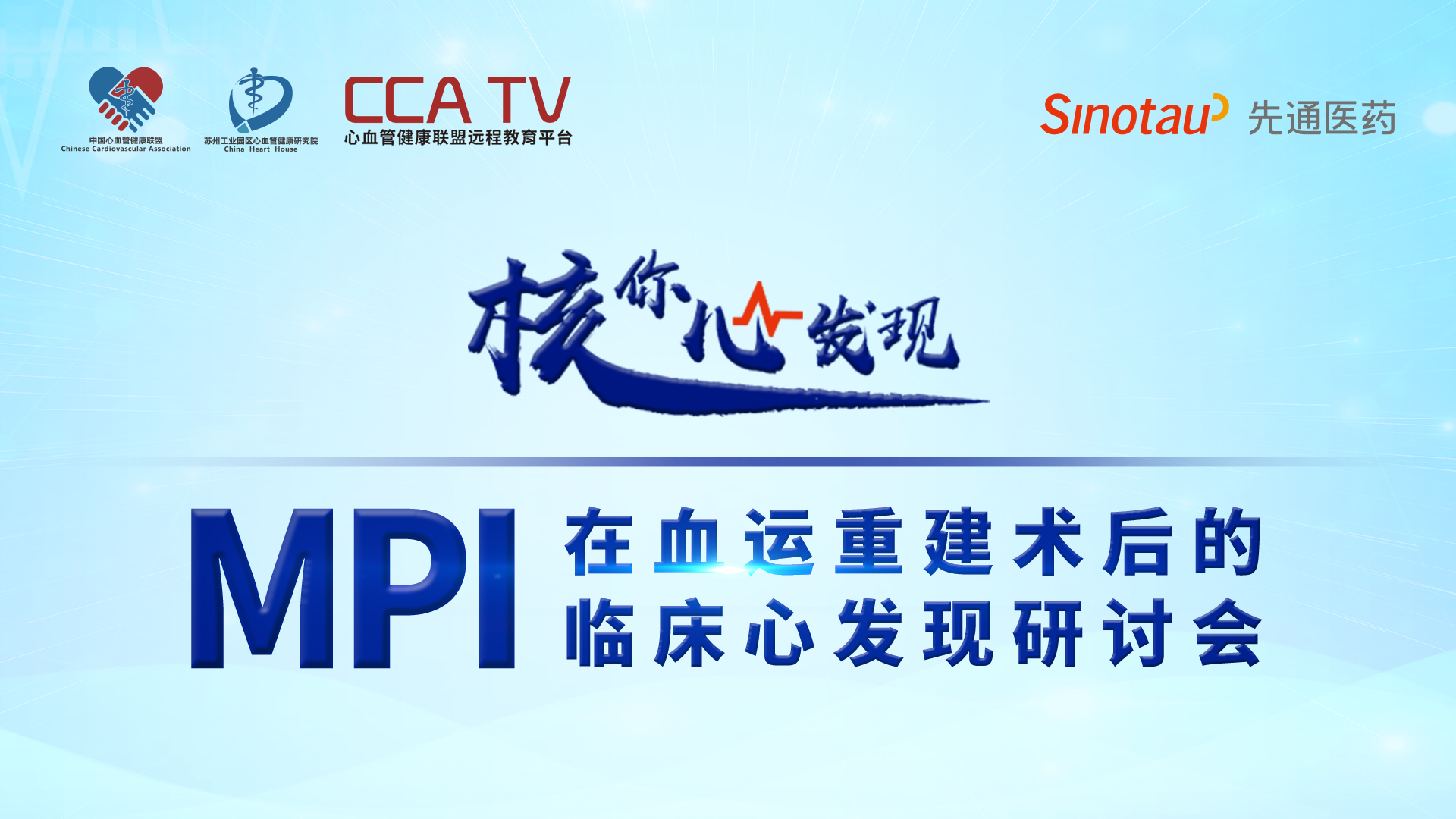 核你心发现-MPI在血运重建术后的临床心发现研讨会