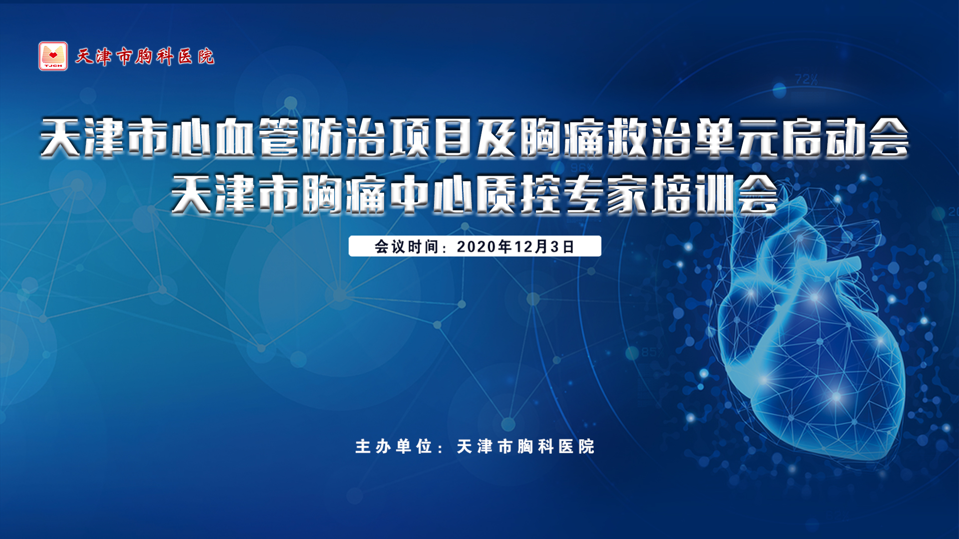 天津市心血管防治项目及胸痛救治单元启动会  天津市胸痛中心质控专家培训会