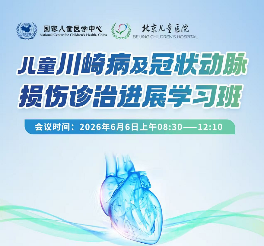 儿童川崎病及冠状动脉损伤诊治进展学习班