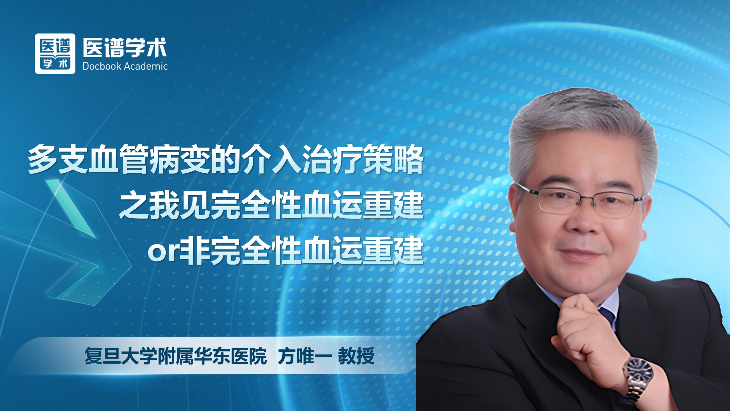 方唯一-多支血管病变的介入治疗策略之我见完全性血运重建or非完全性血运重建