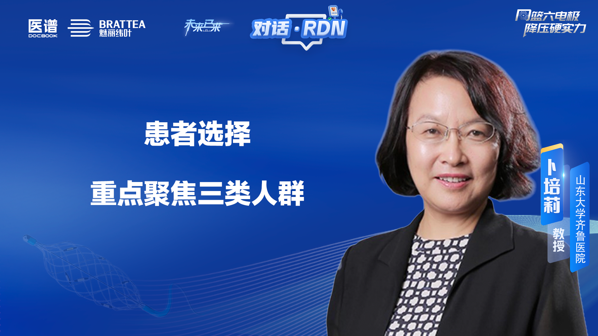 RDN患者选择  重点聚焦三类人群
